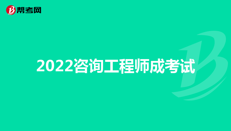 2022咨询工程师成考试