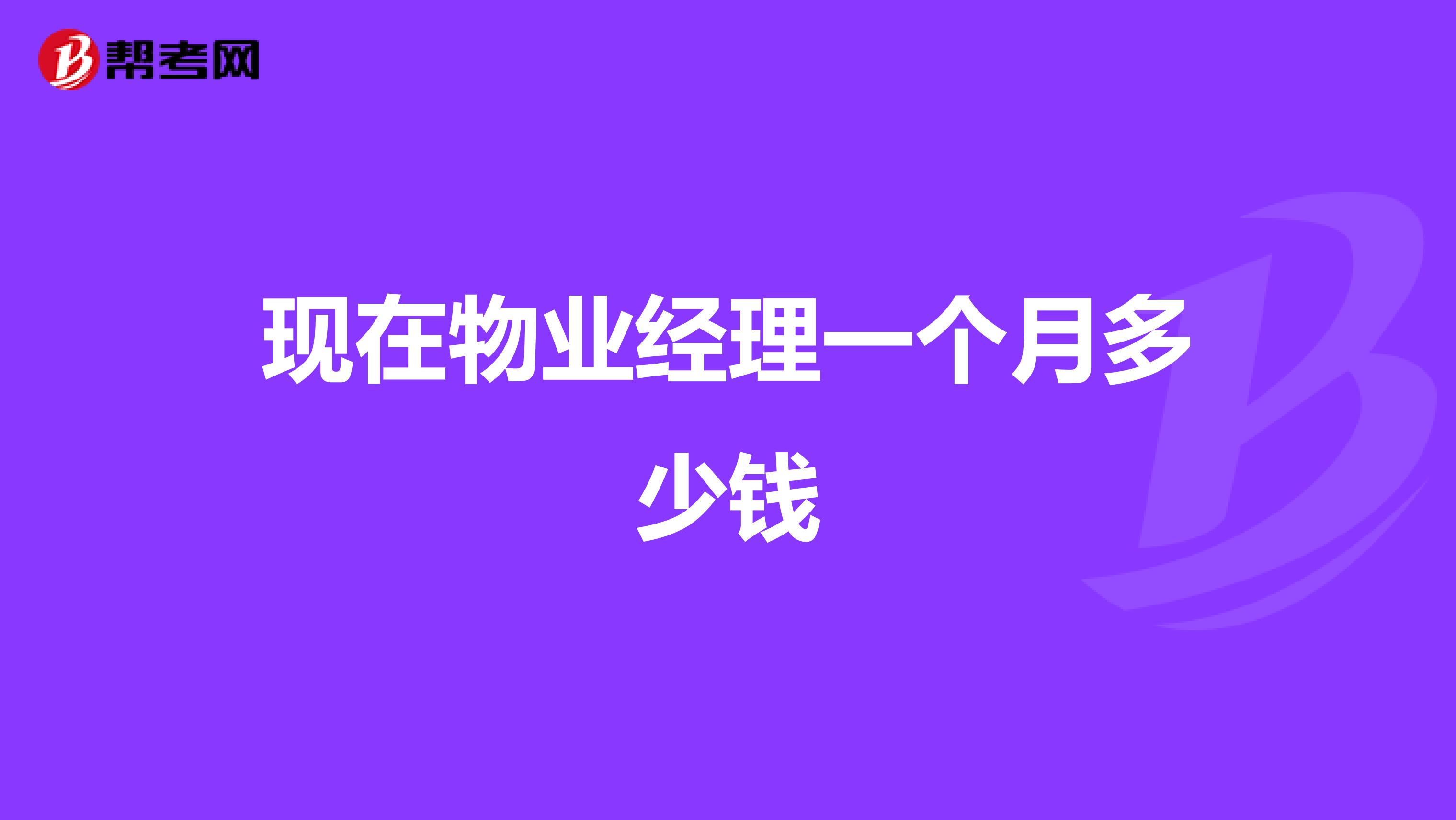 现在物业经理一个月多少钱