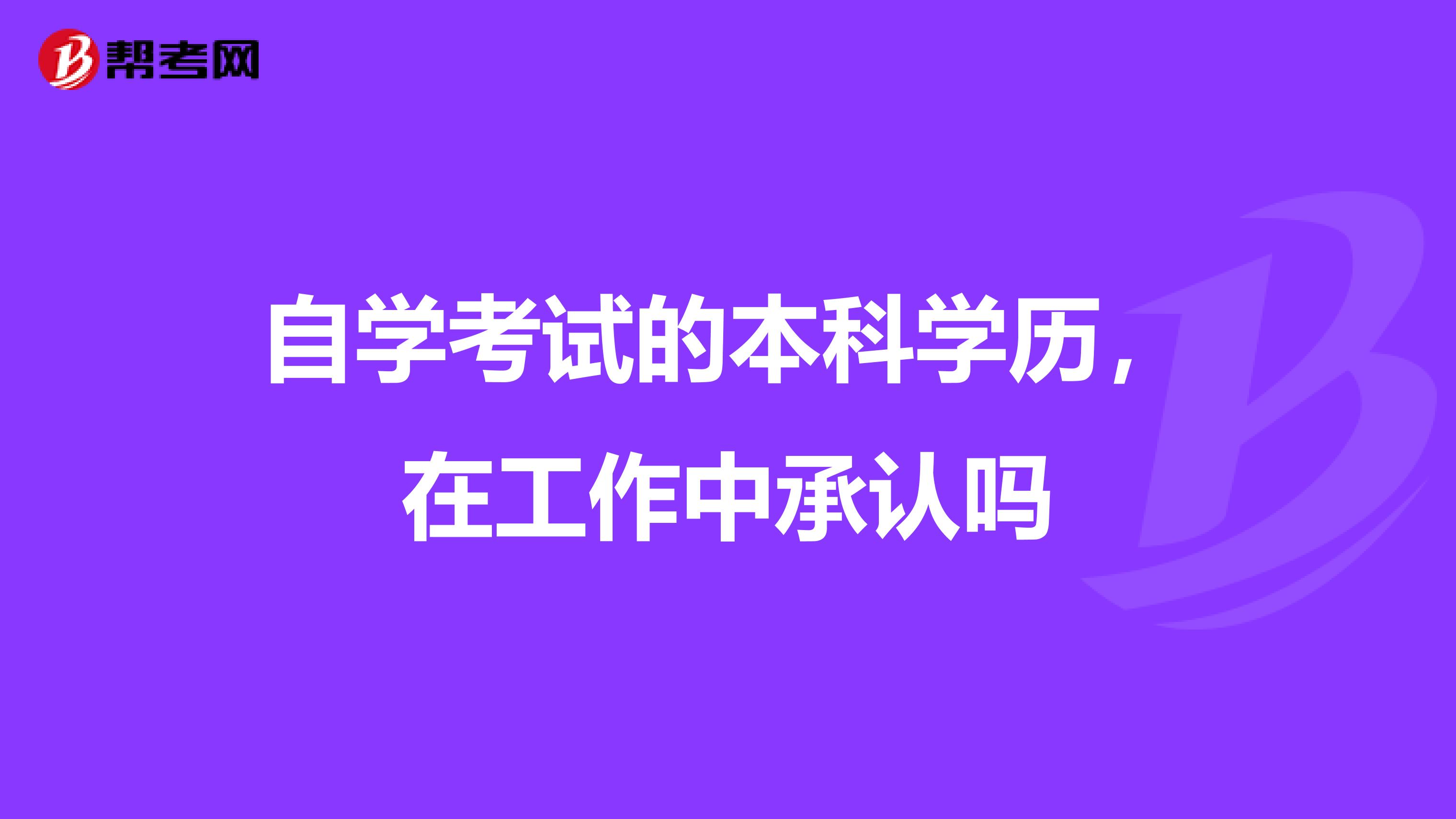 自学考试的本科学历，在工作中承认吗