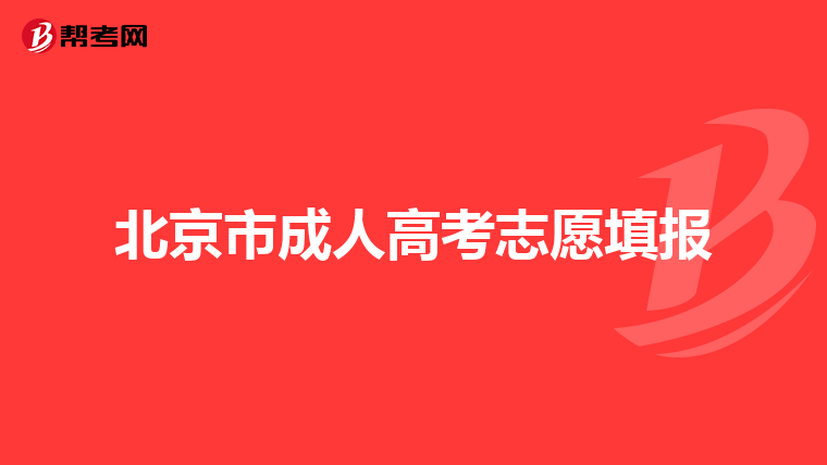北京市成人高考志愿填报