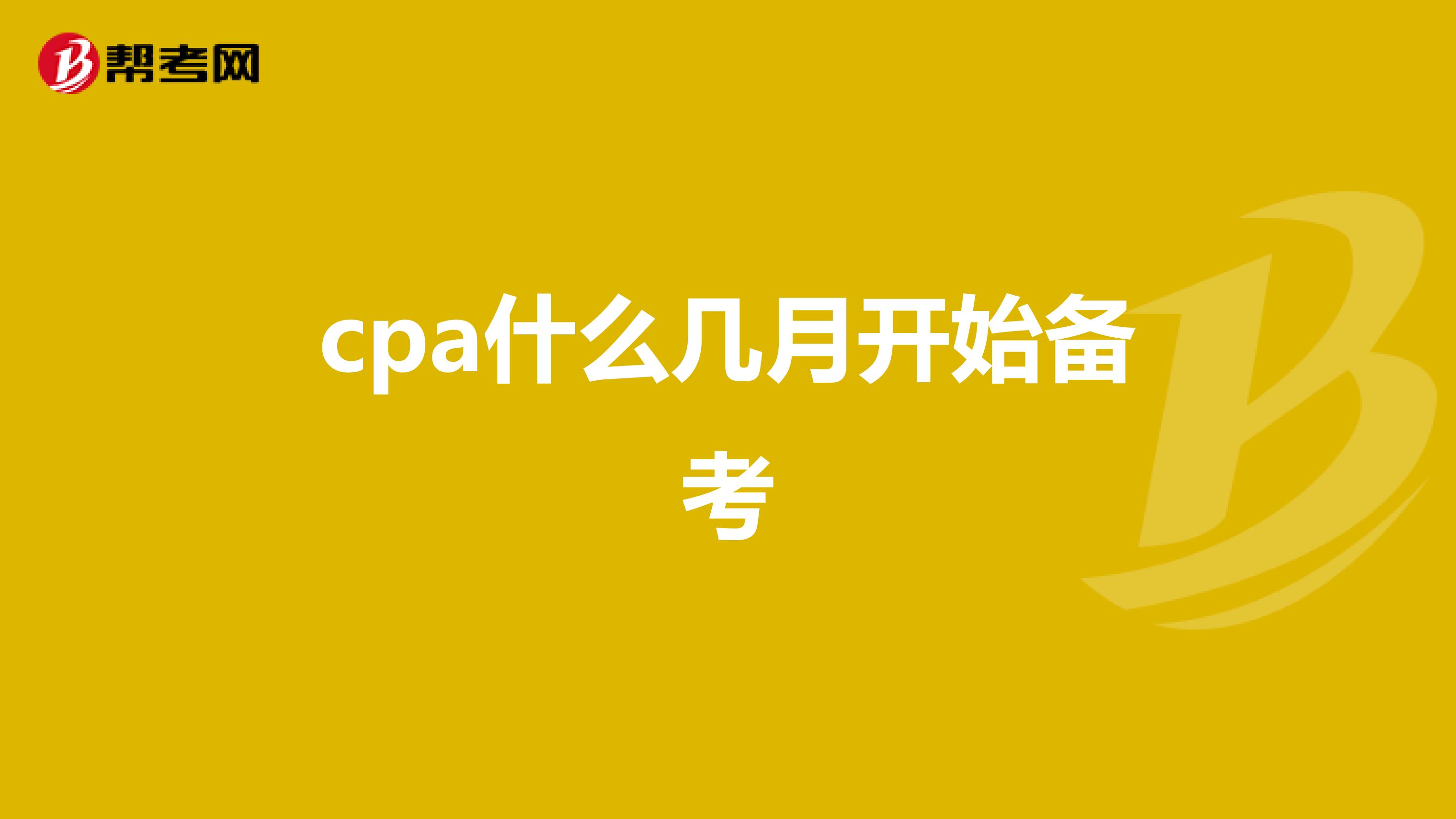 cpa什么几月开始备考