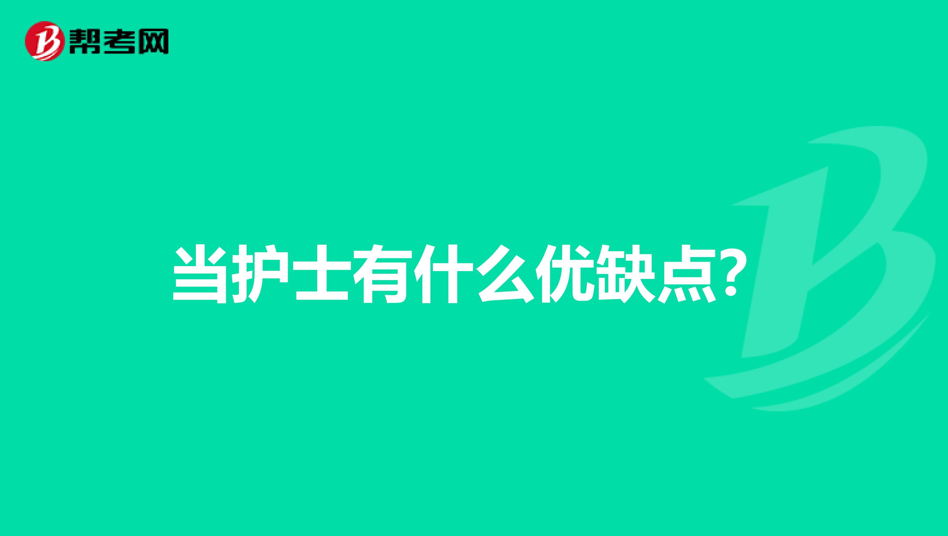 当护士有什么优缺点?