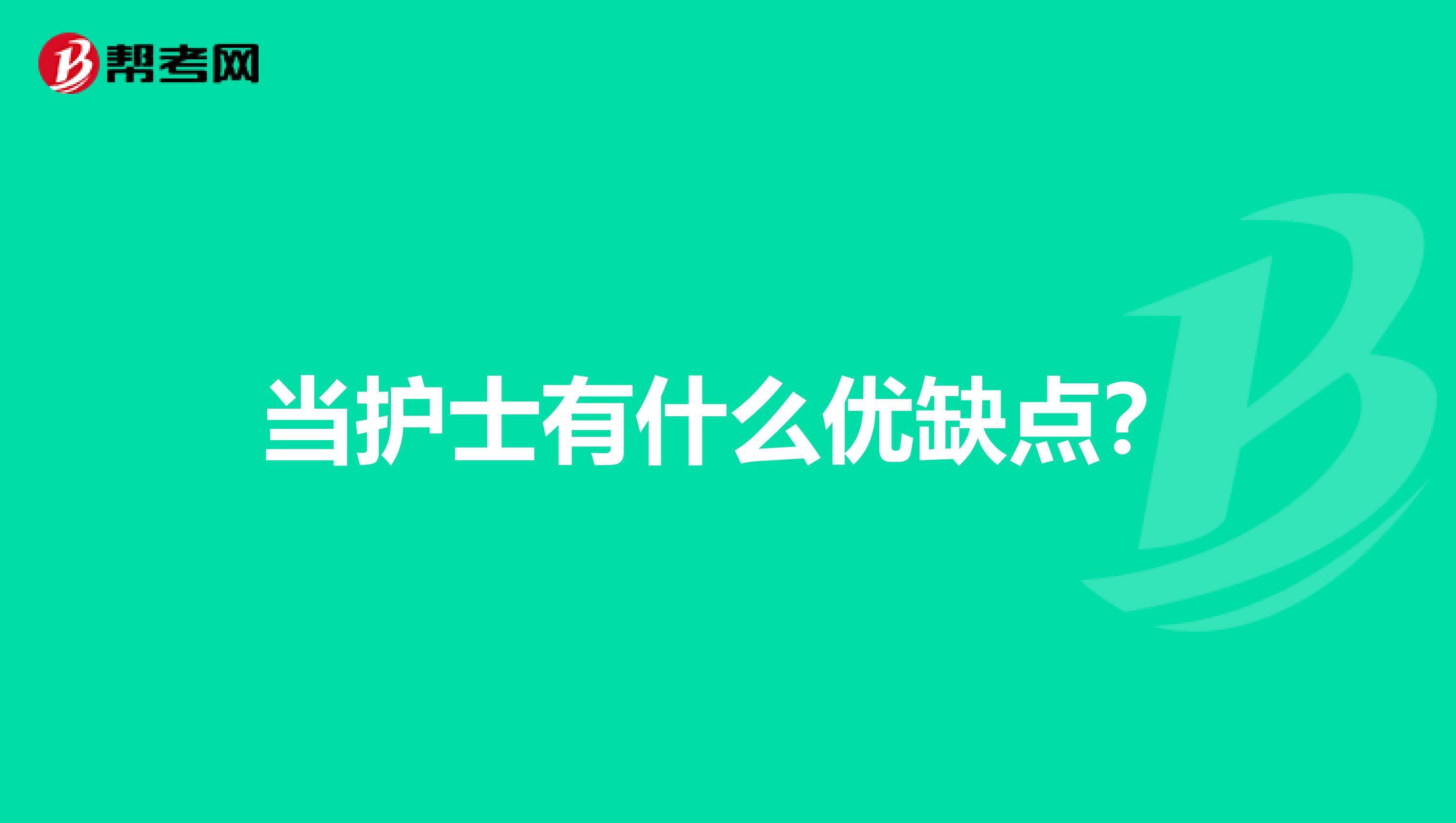 当护士有什么优缺点？