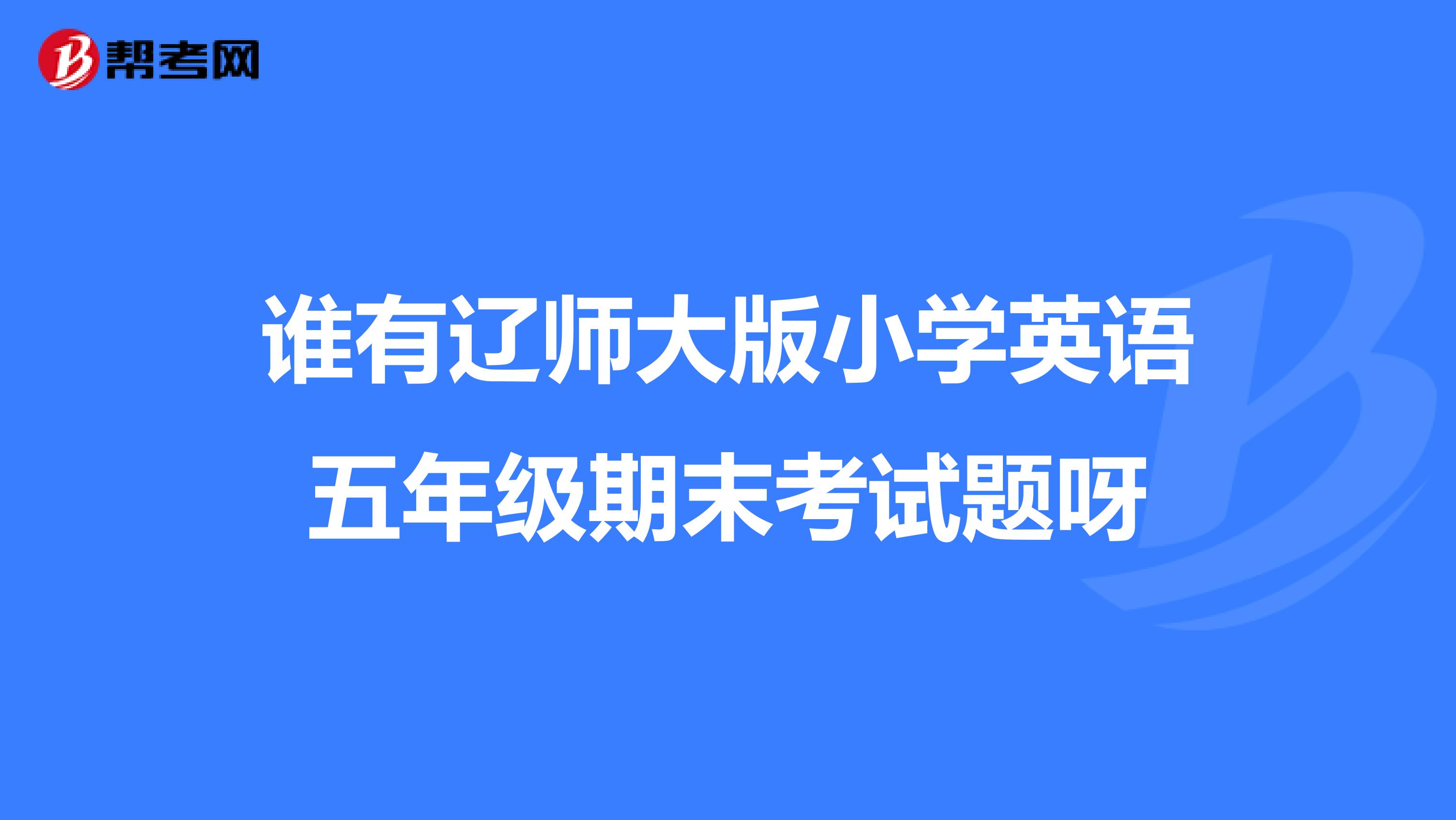 谁有辽师大版小学英语五年级期末考试题呀
