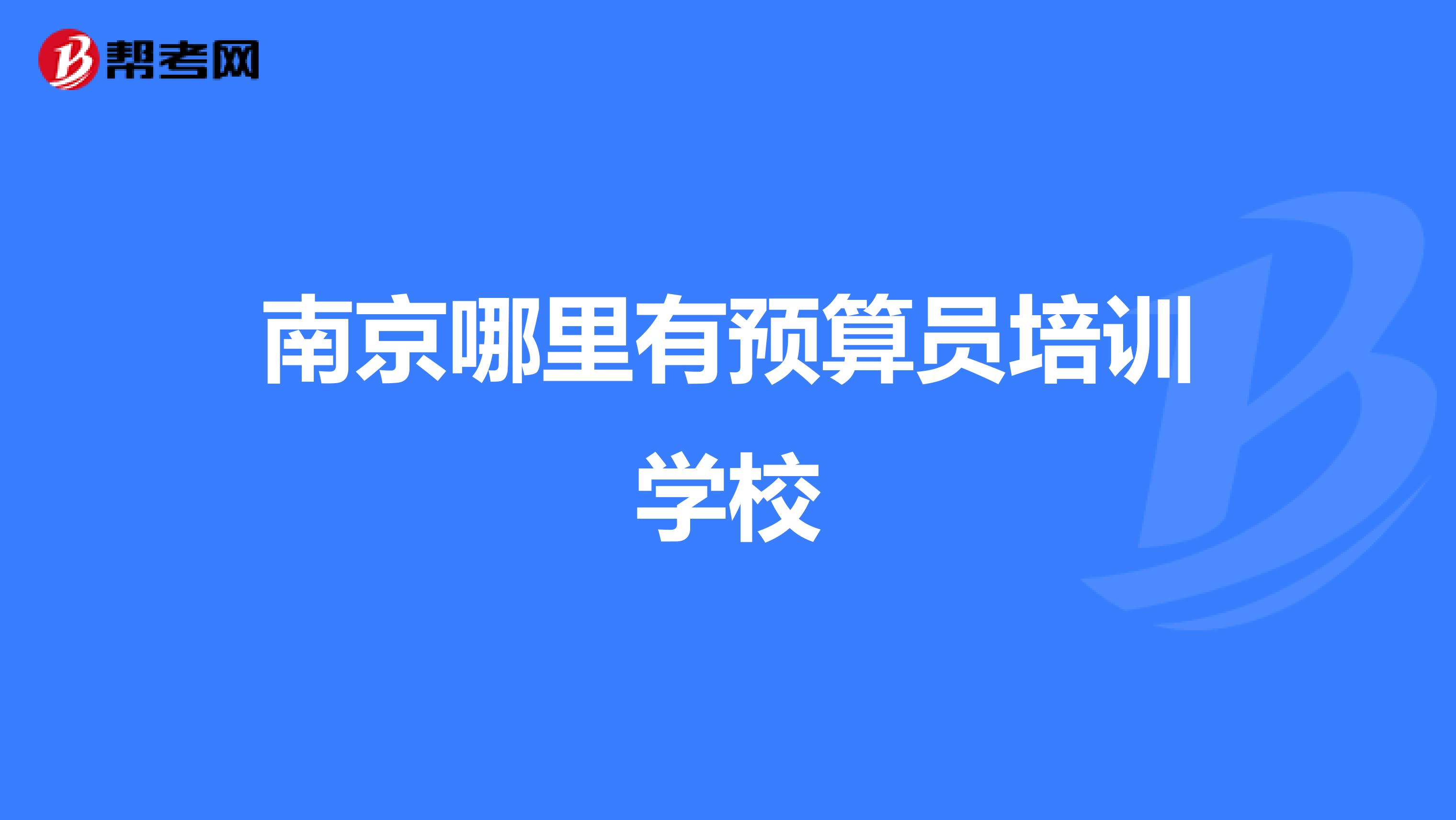 南京哪里有预算员培训学校