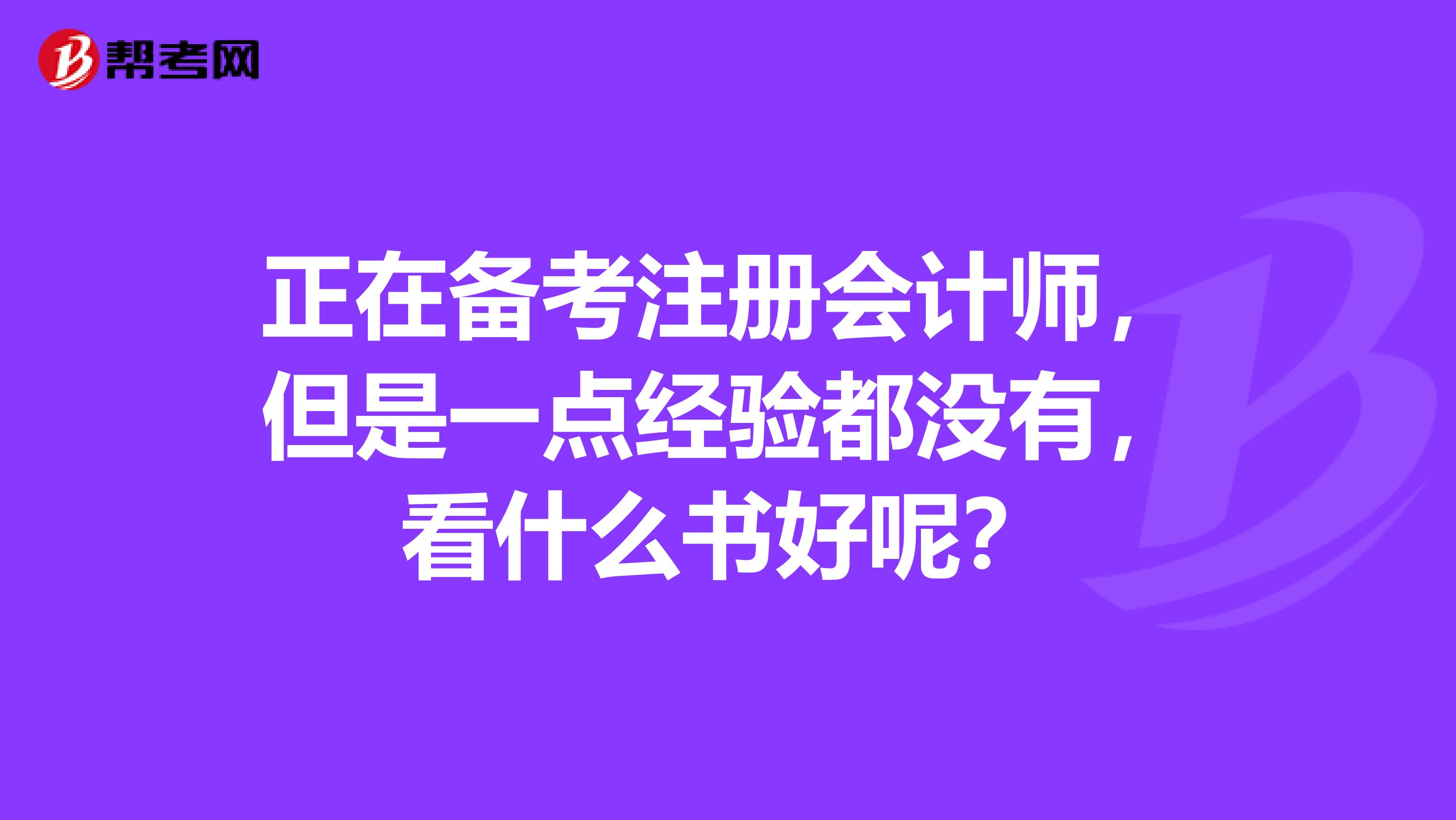 正在備考注冊會計師，但是一點經(jīng)驗都沒有，看什么書好呢？