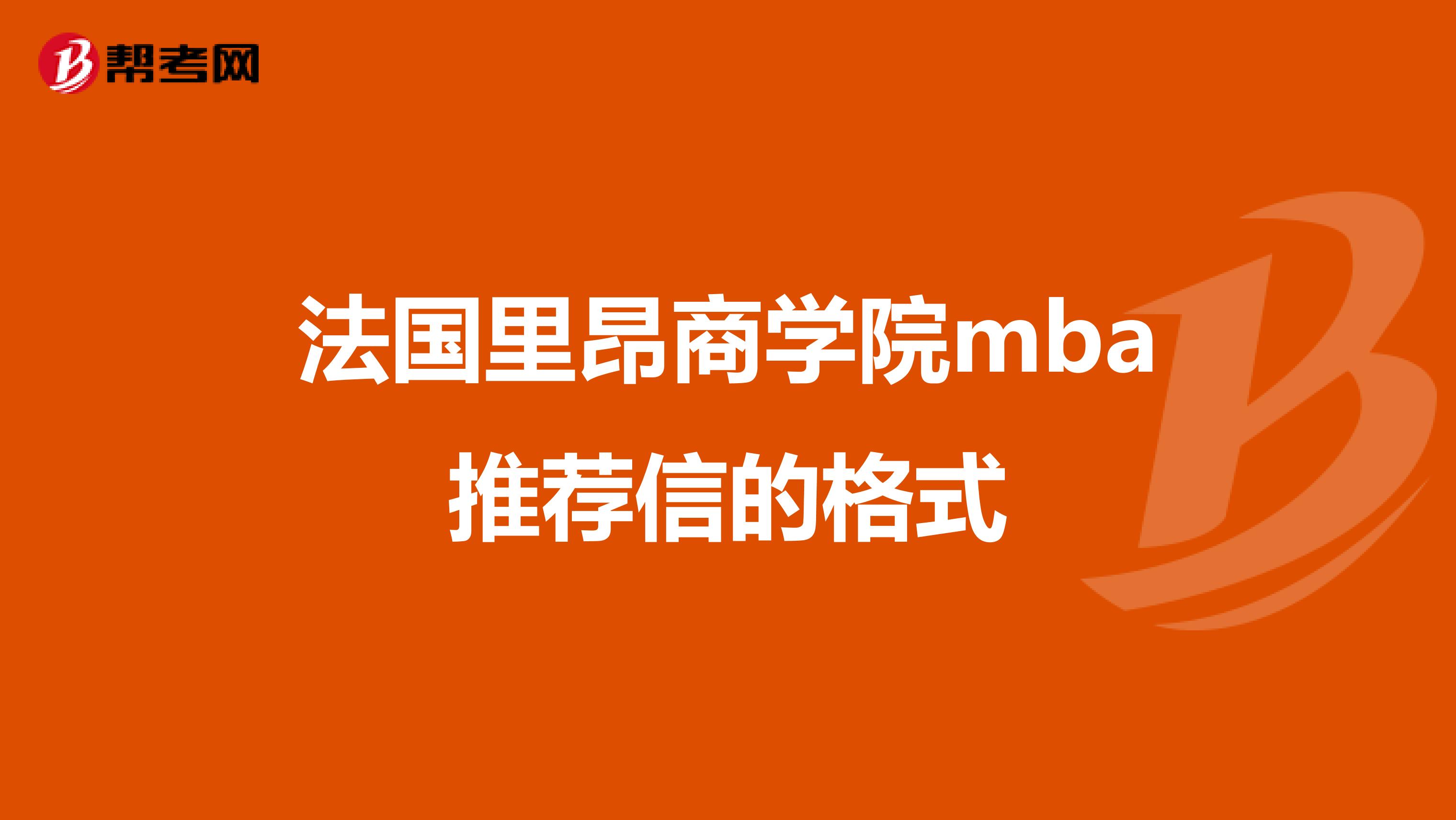 法国里昂商学院mba推荐信的格式