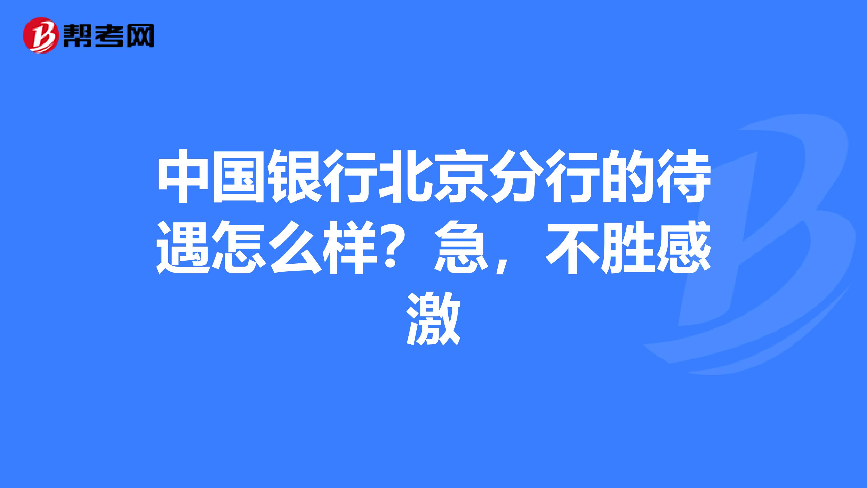 中国银行北京分行的待遇怎么样？急，不胜感激