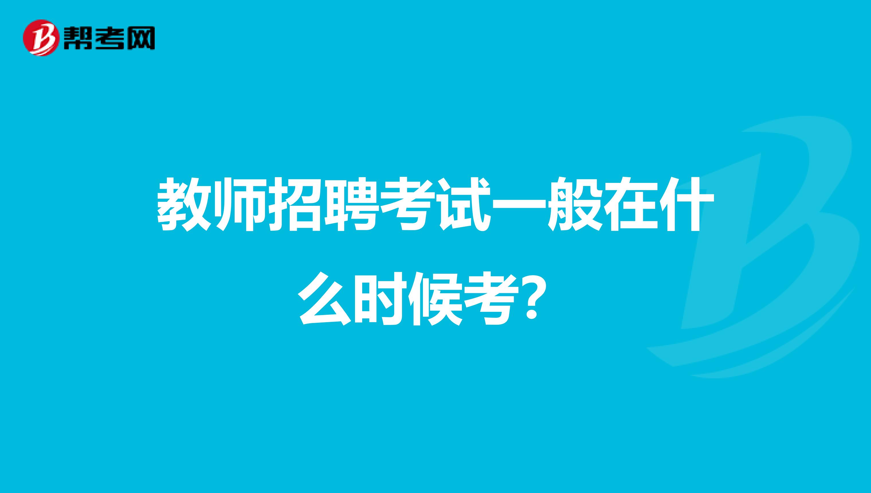 教师招聘考试一般在什么时候考?
