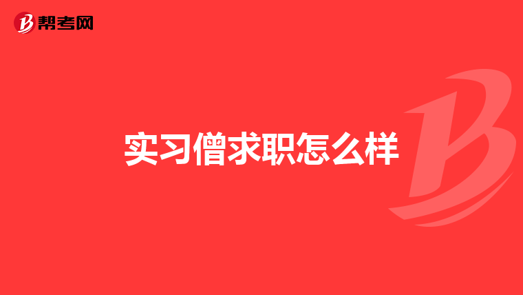 实习僧求职怎么样