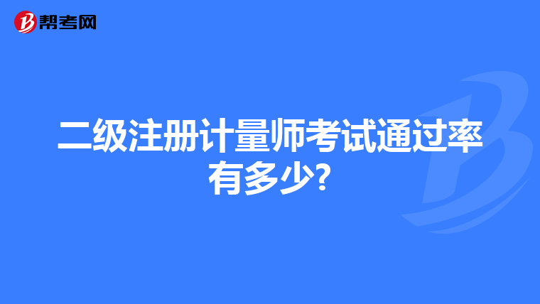 二级注册计量师考试通过率有多少?