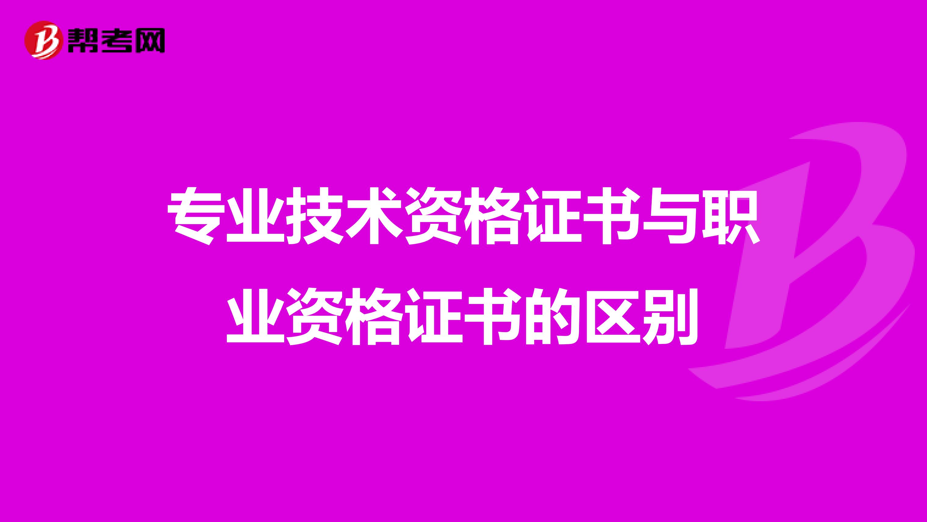专业技术资格证书与职业资格证书的区别