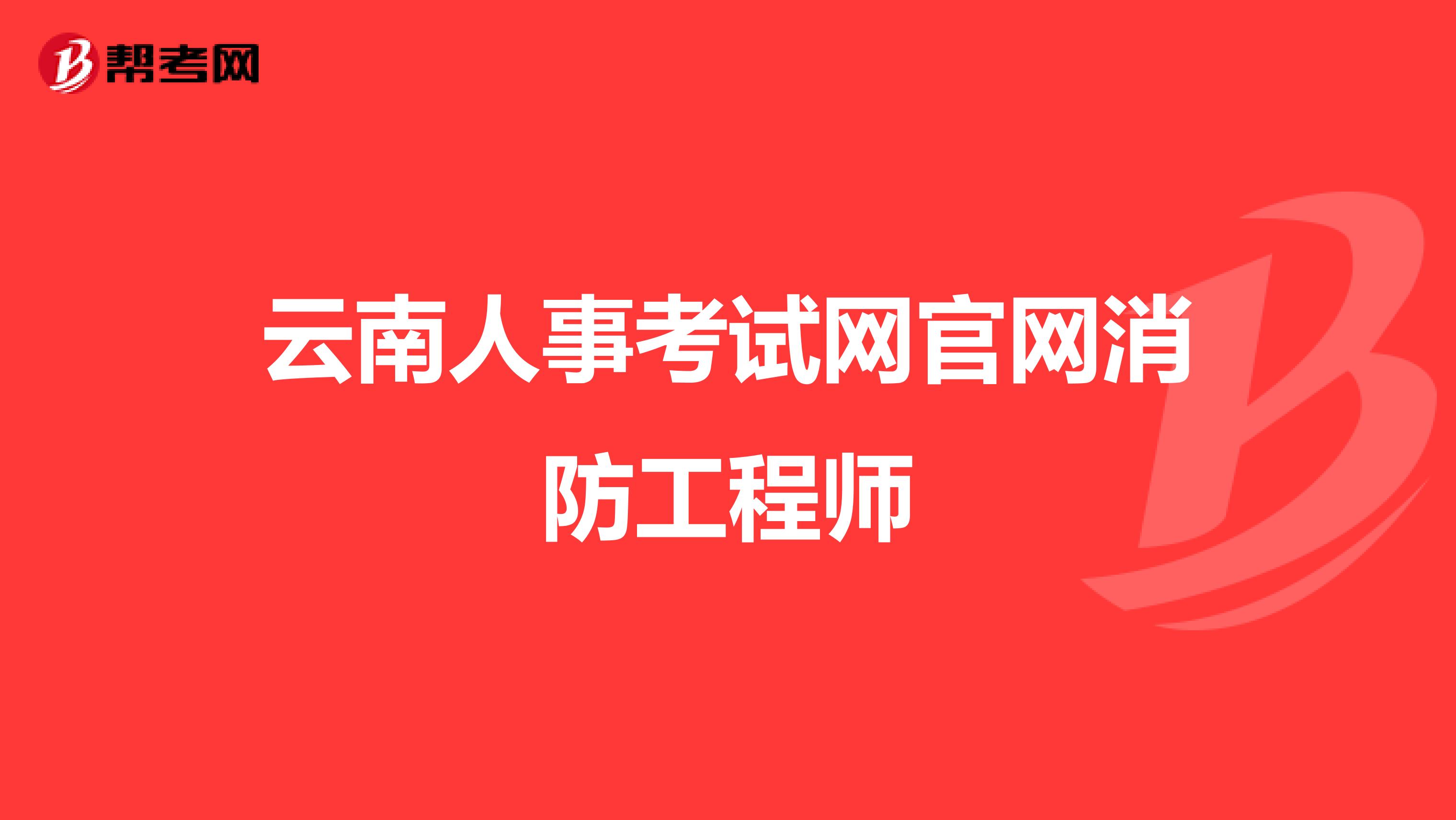 云南人事考试网官网消防工程师