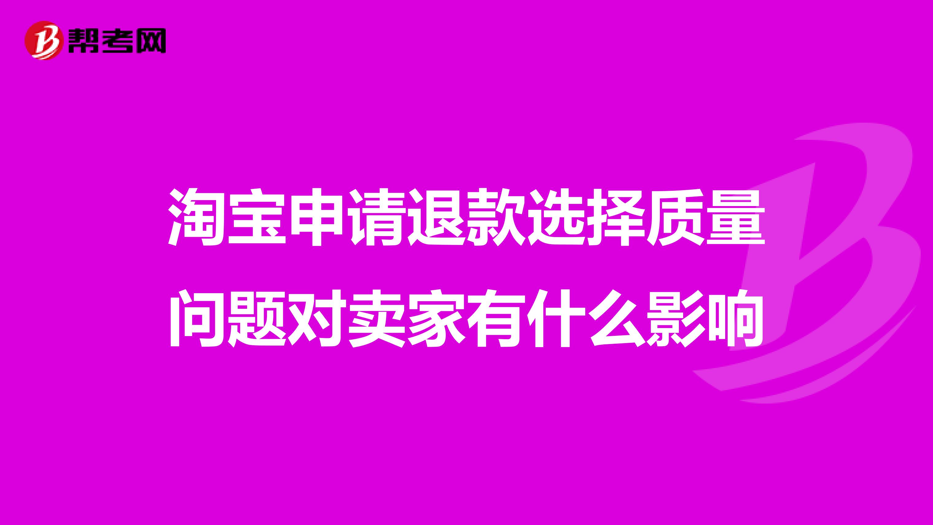 淘宝申请退款选择质量问题对卖家有什么影响