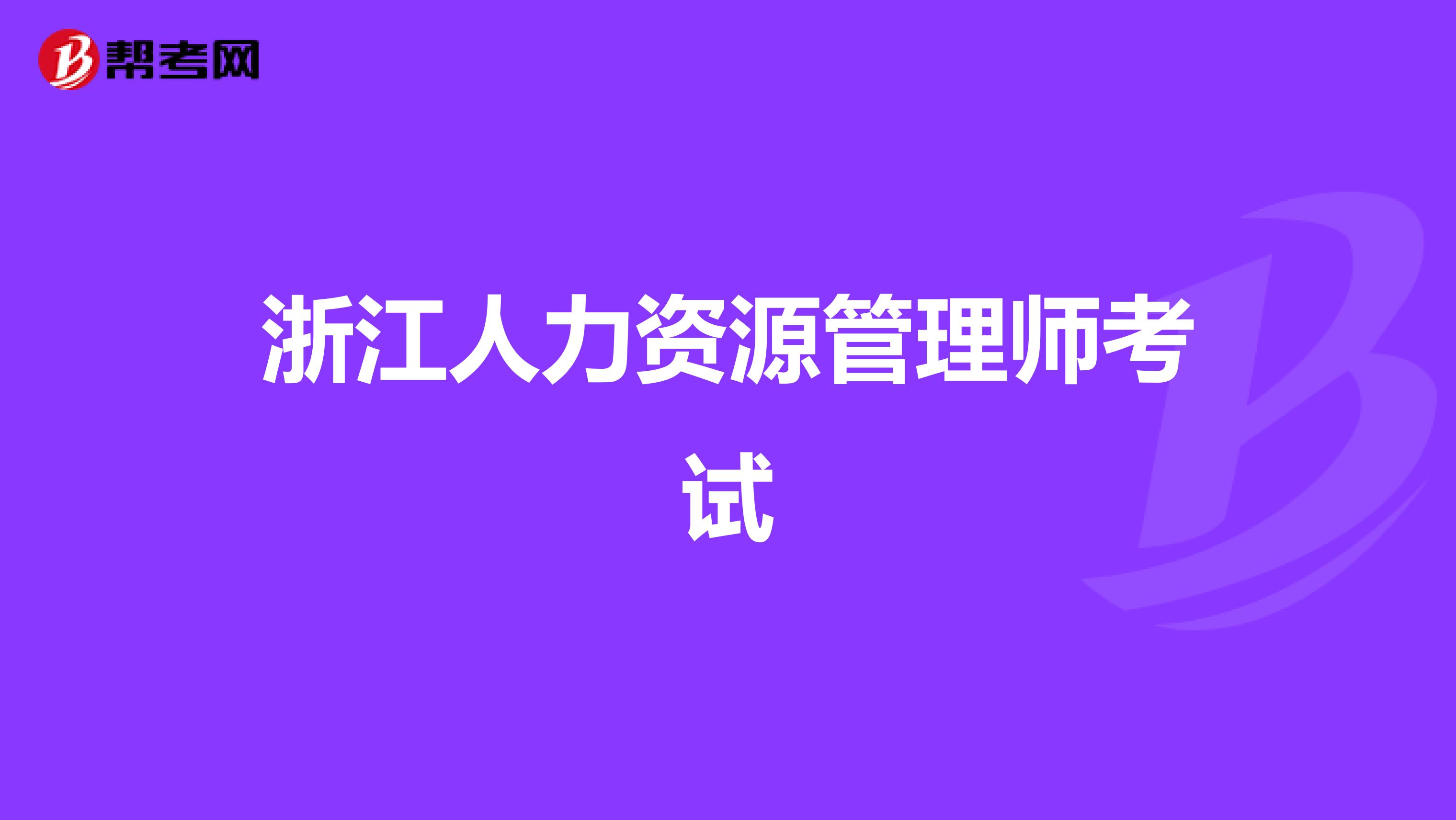 浙江人力资源管理师考试