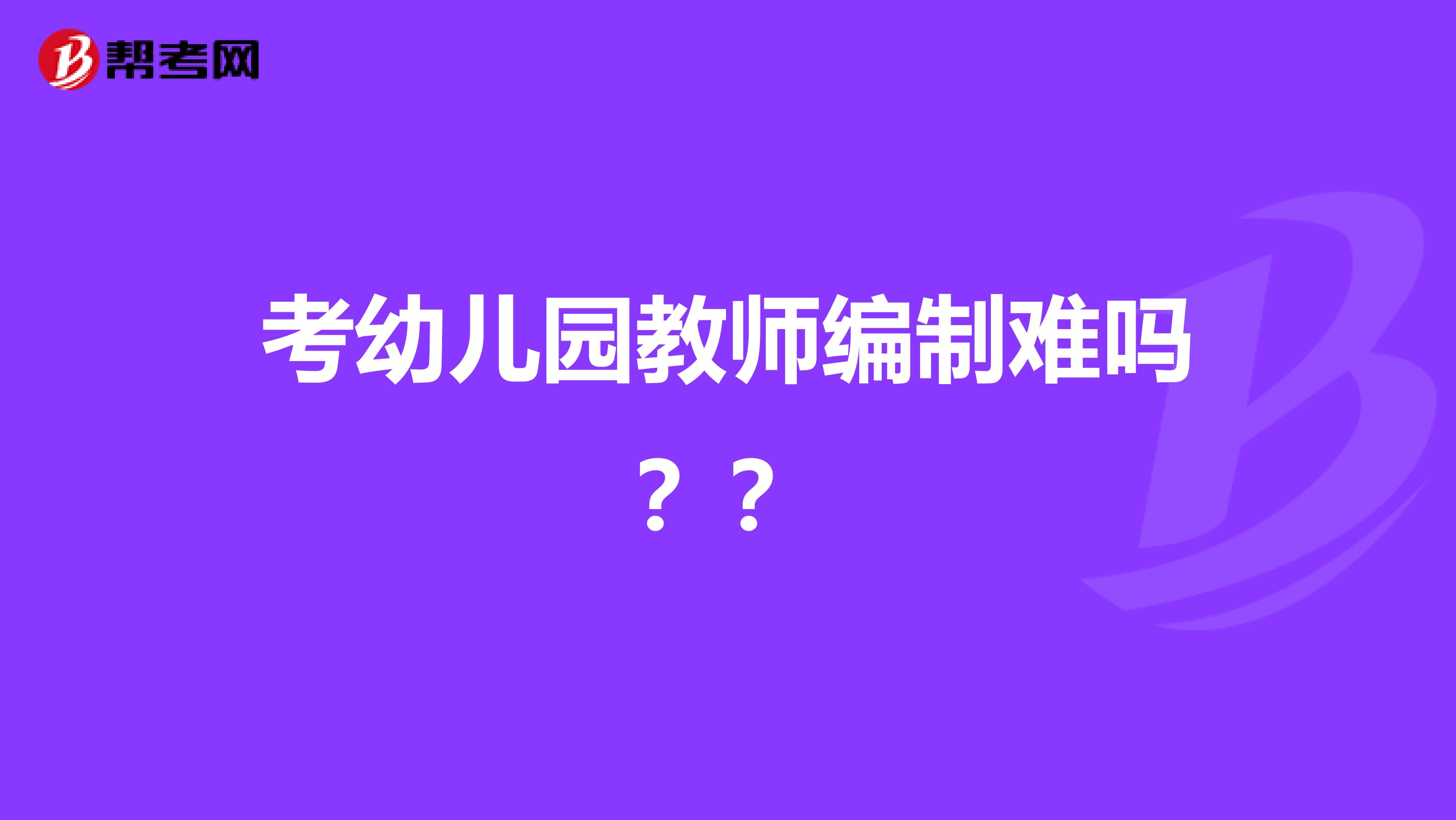 考幼儿园教师编制难吗??