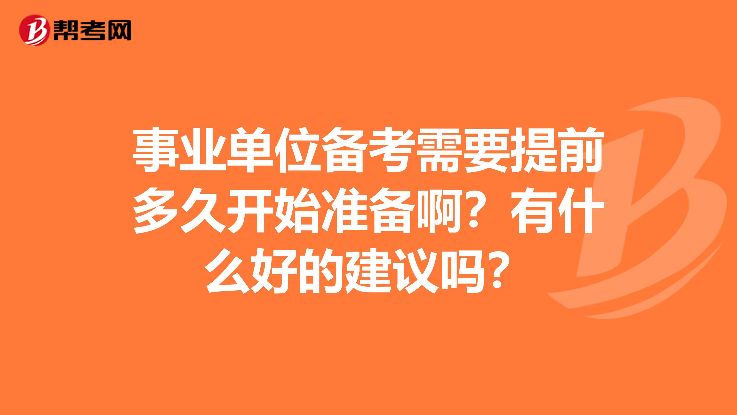 事业单位备考需要提前多久开始准备啊?有什么好的建议吗?