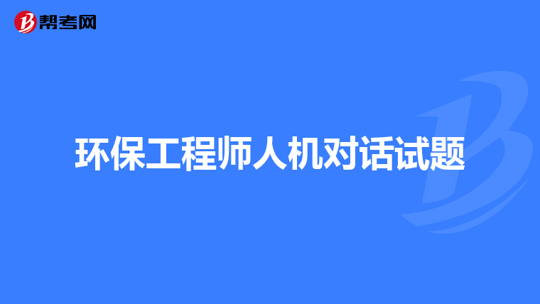 环保工程师人机对话试题