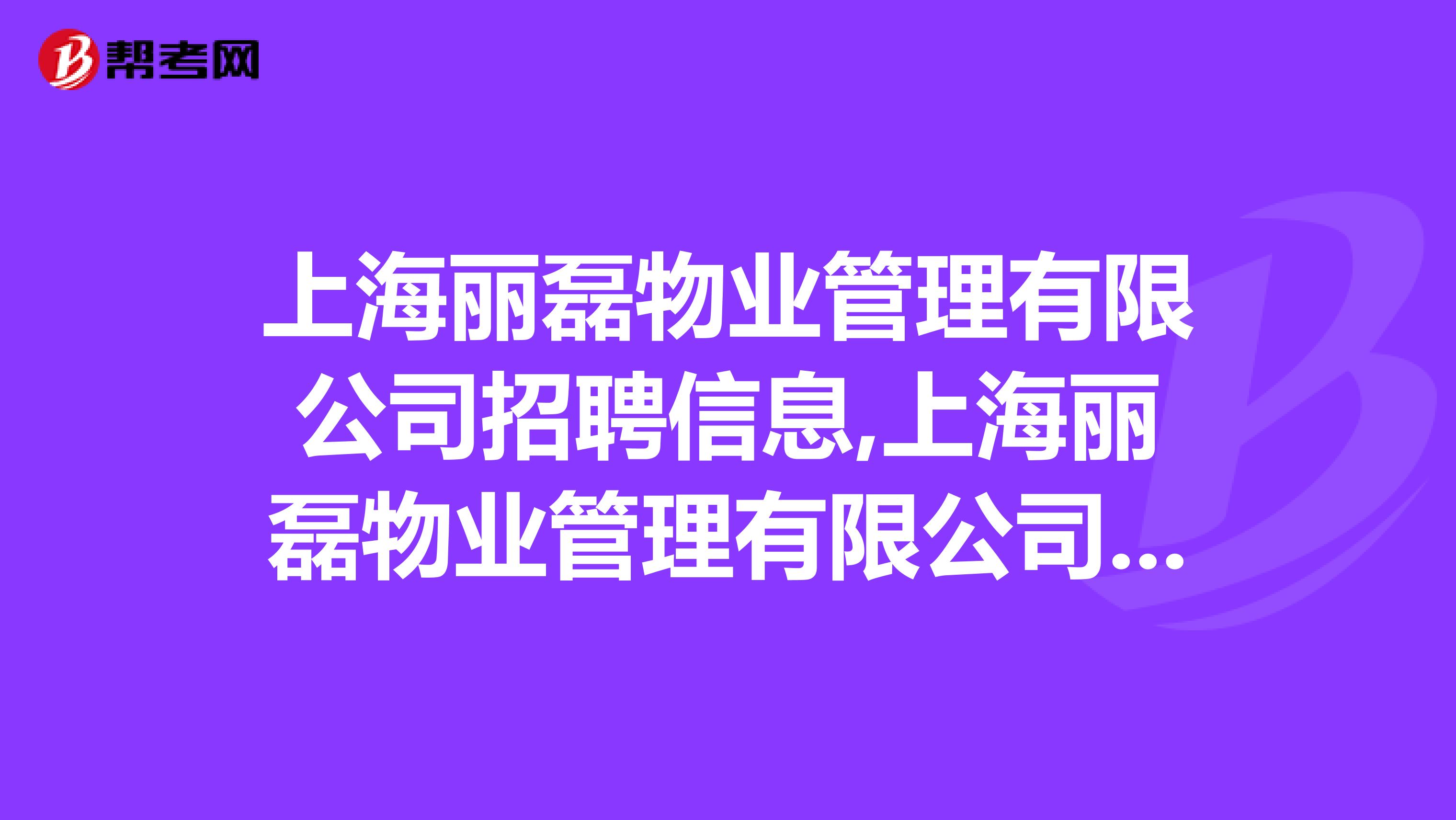 上海丽磊物业管理有限公司招聘信息,上海丽磊物业管理有限公司怎么样？
