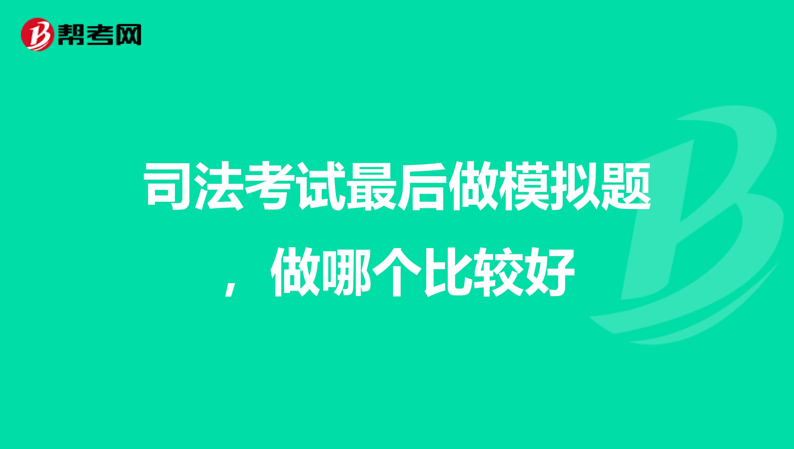 司法考试最后做模拟题，做哪个比较好