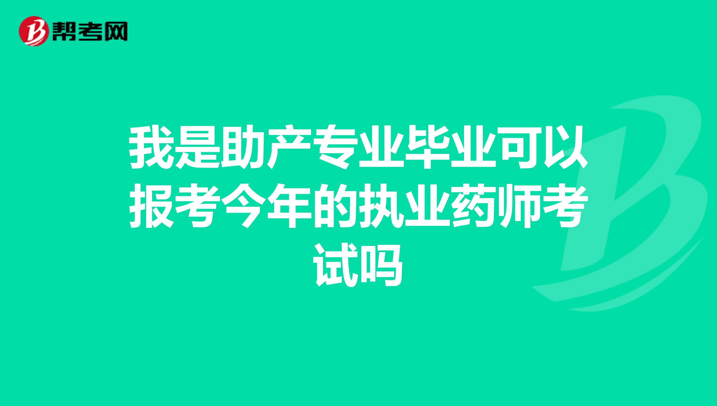 我是助产专业毕业可以报考今年的执业药师考试吗