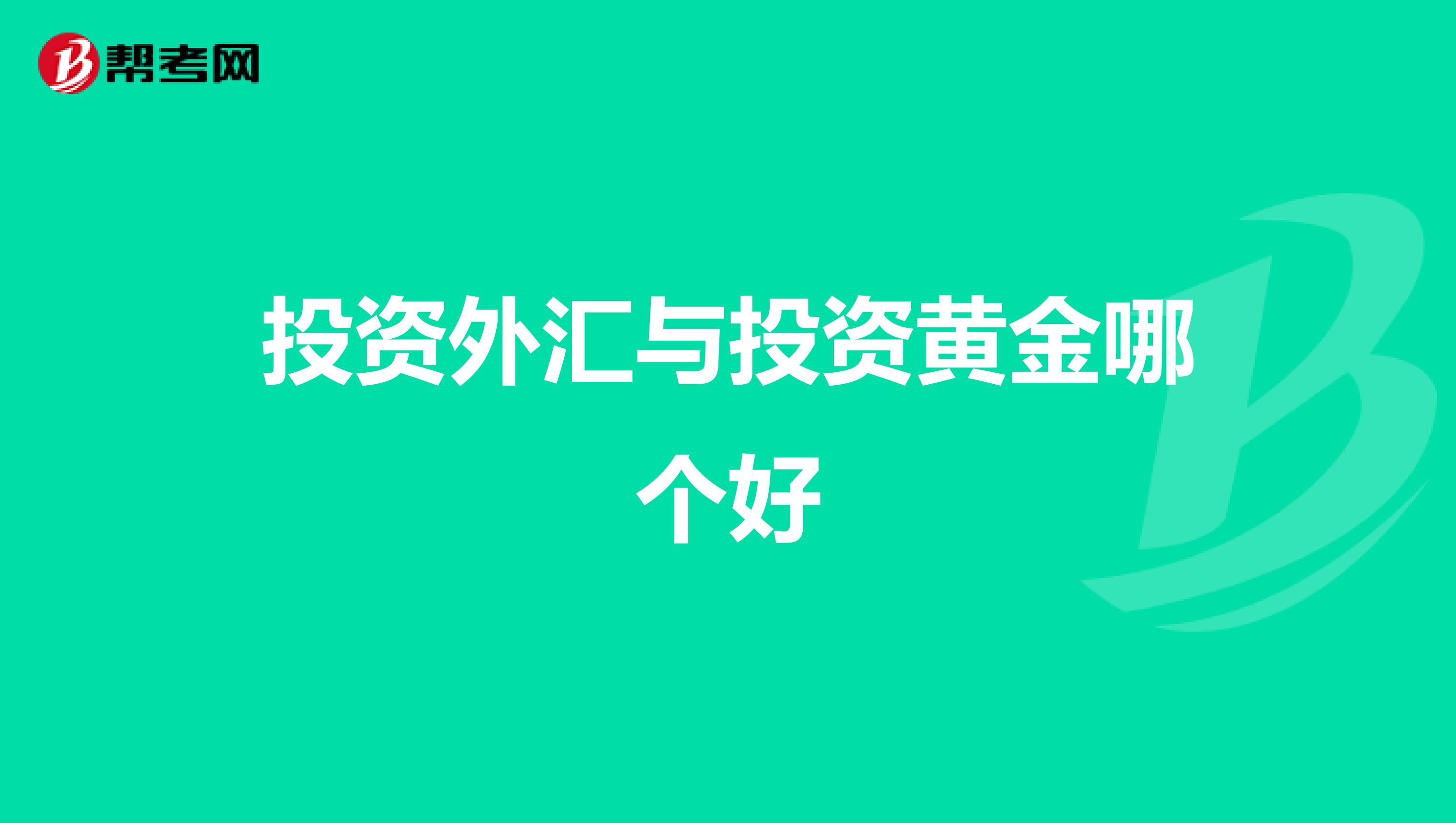 投资外汇与投资黄金哪个好