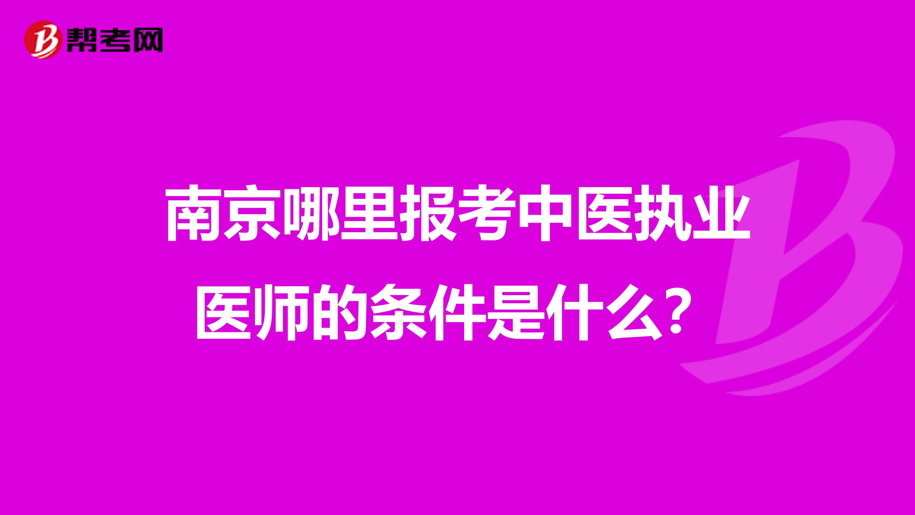 南京哪里报考中医执业医师的条件是什么?