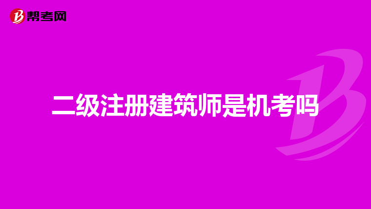 二级注册建筑师是机考吗