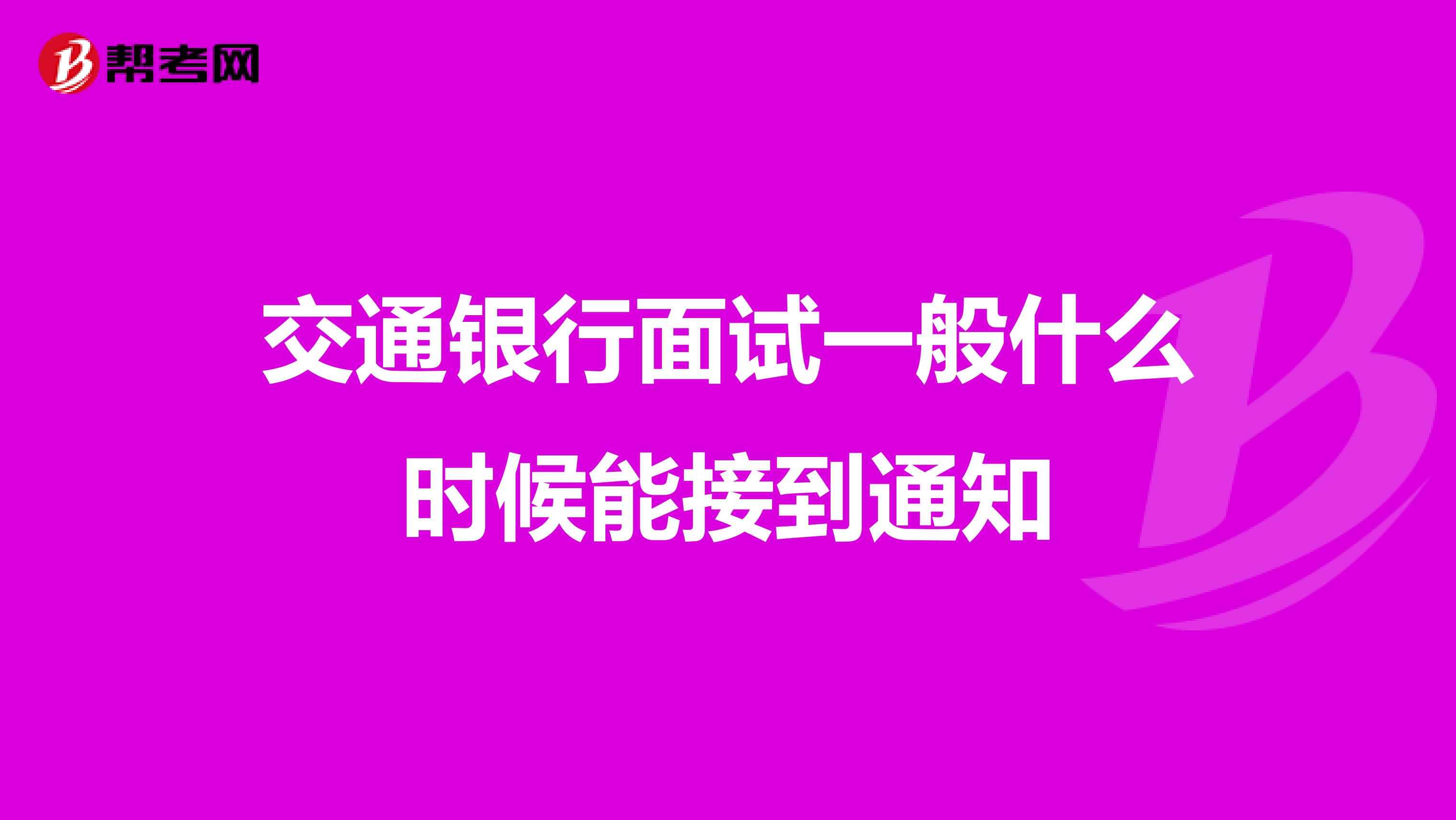 交通银行面试一般什么时候能接到通知