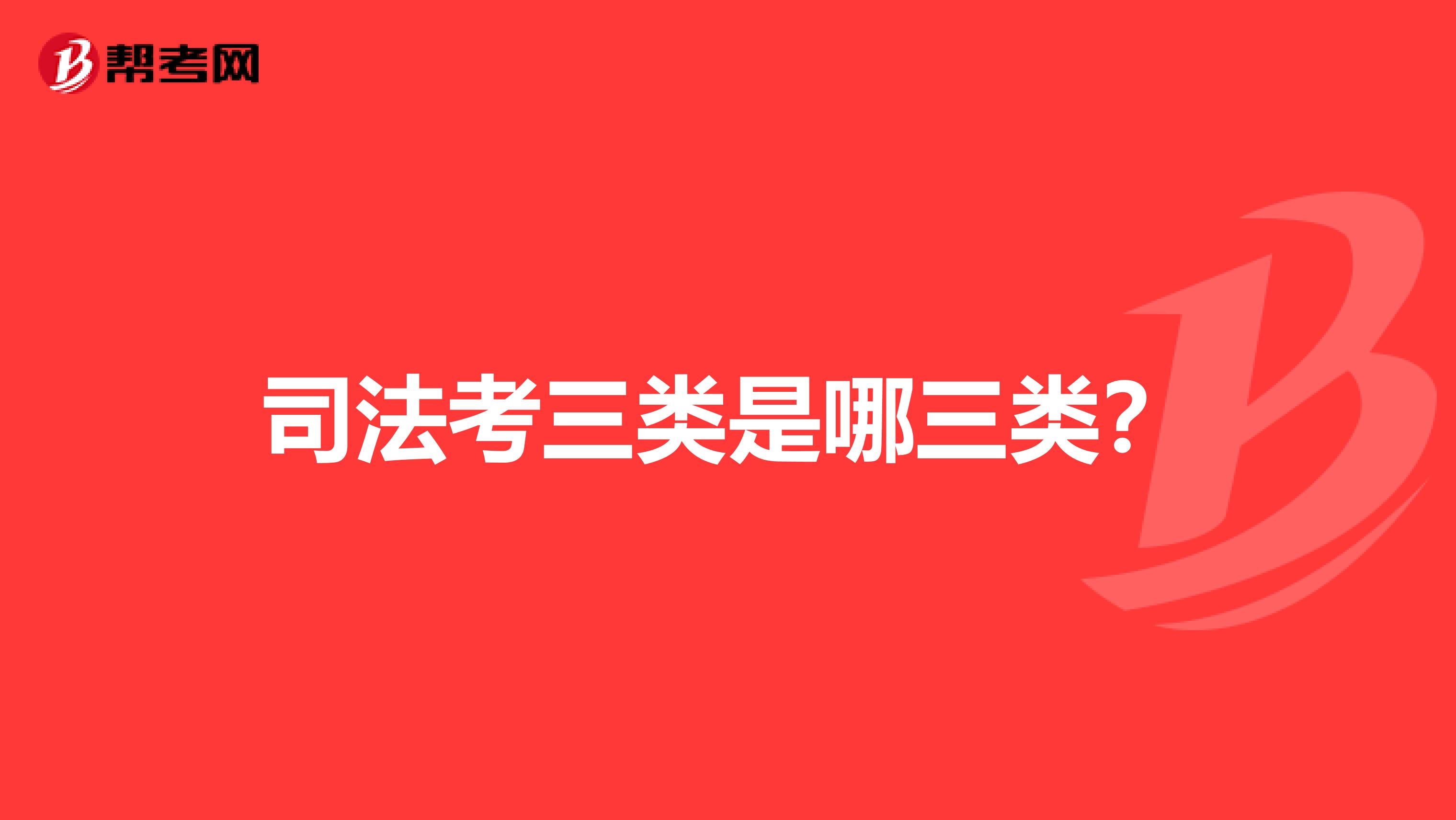司法考三类是哪三类?