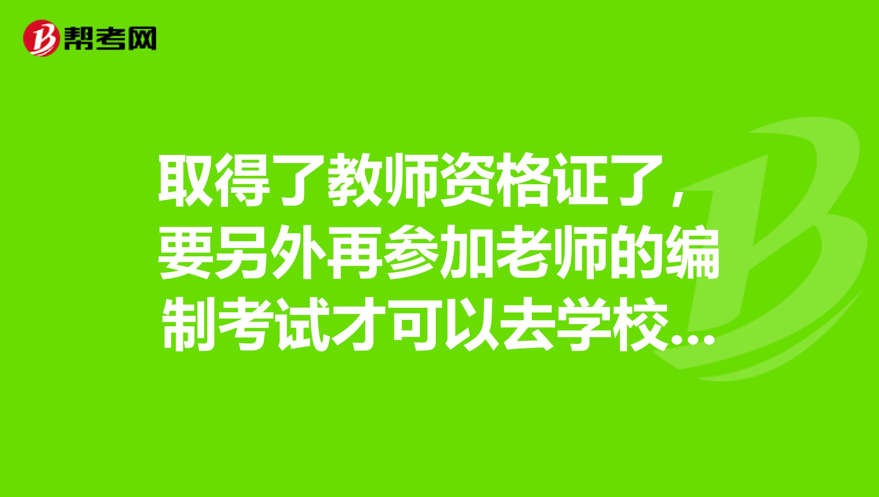 取得了教师资格证了,要另外再参加老师的编制考试才可以去学校当老师吗?