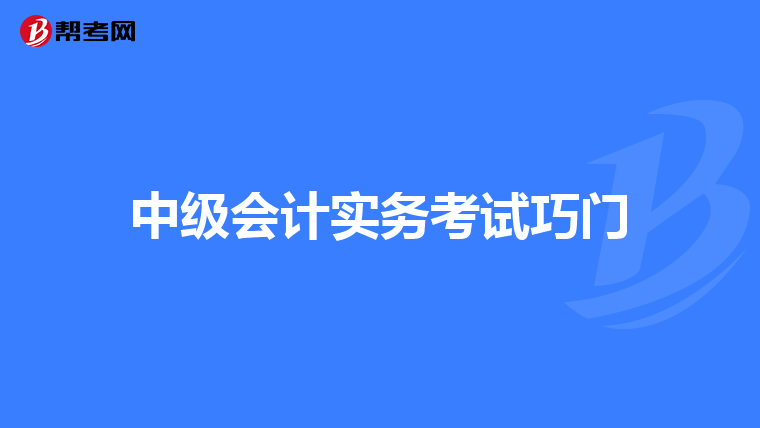 中级会计实务考试巧门