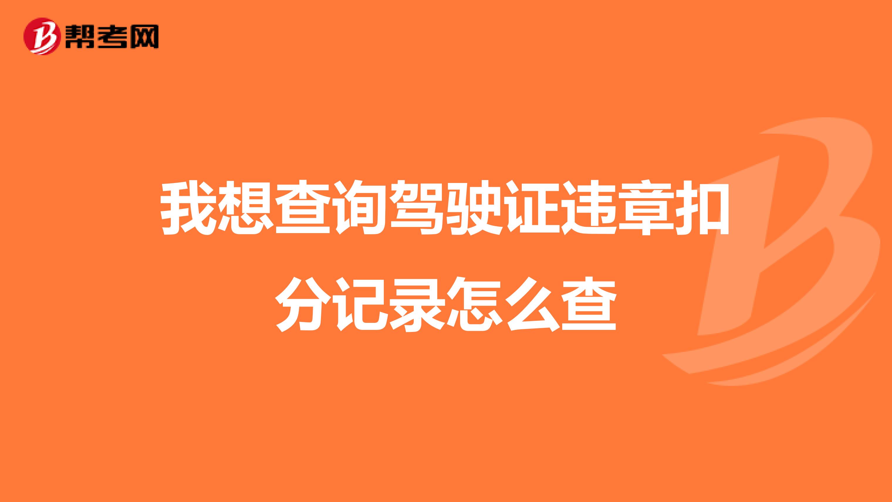 我想查询驾驶证违章扣分记录怎么查