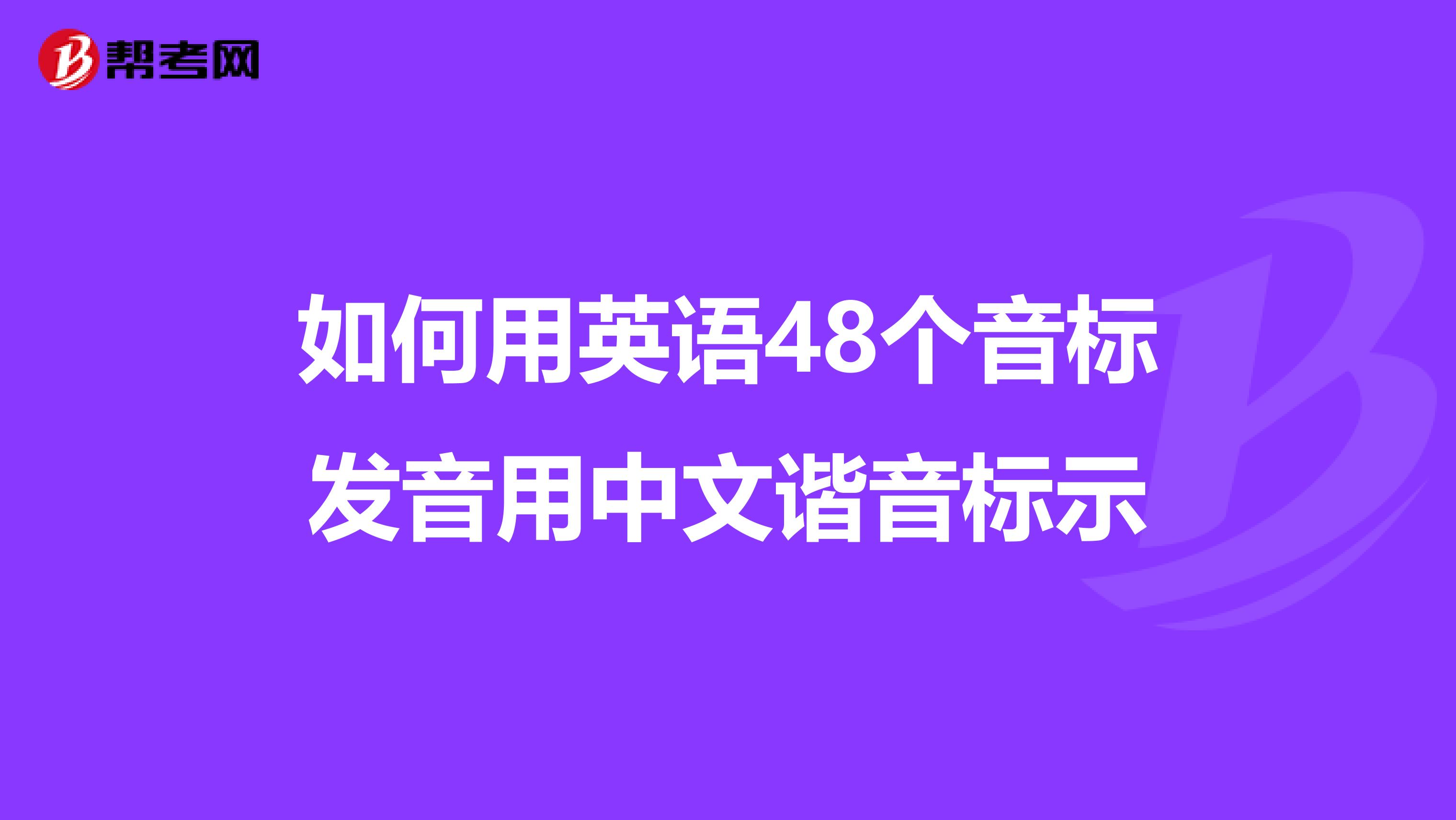 如何用英语48个音标发音用中文谐音标示