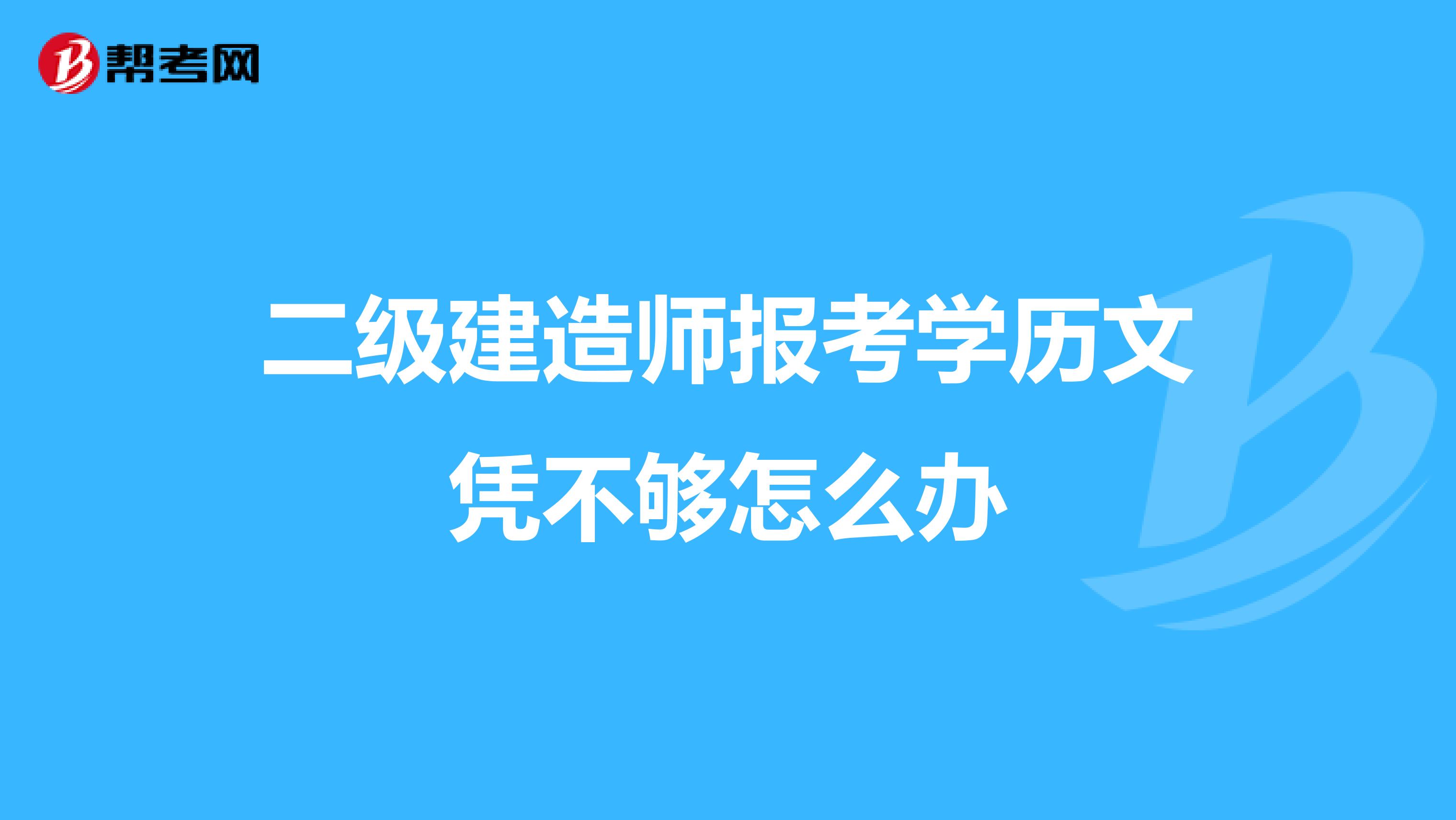 二级建造师报考学历文凭不够怎么办