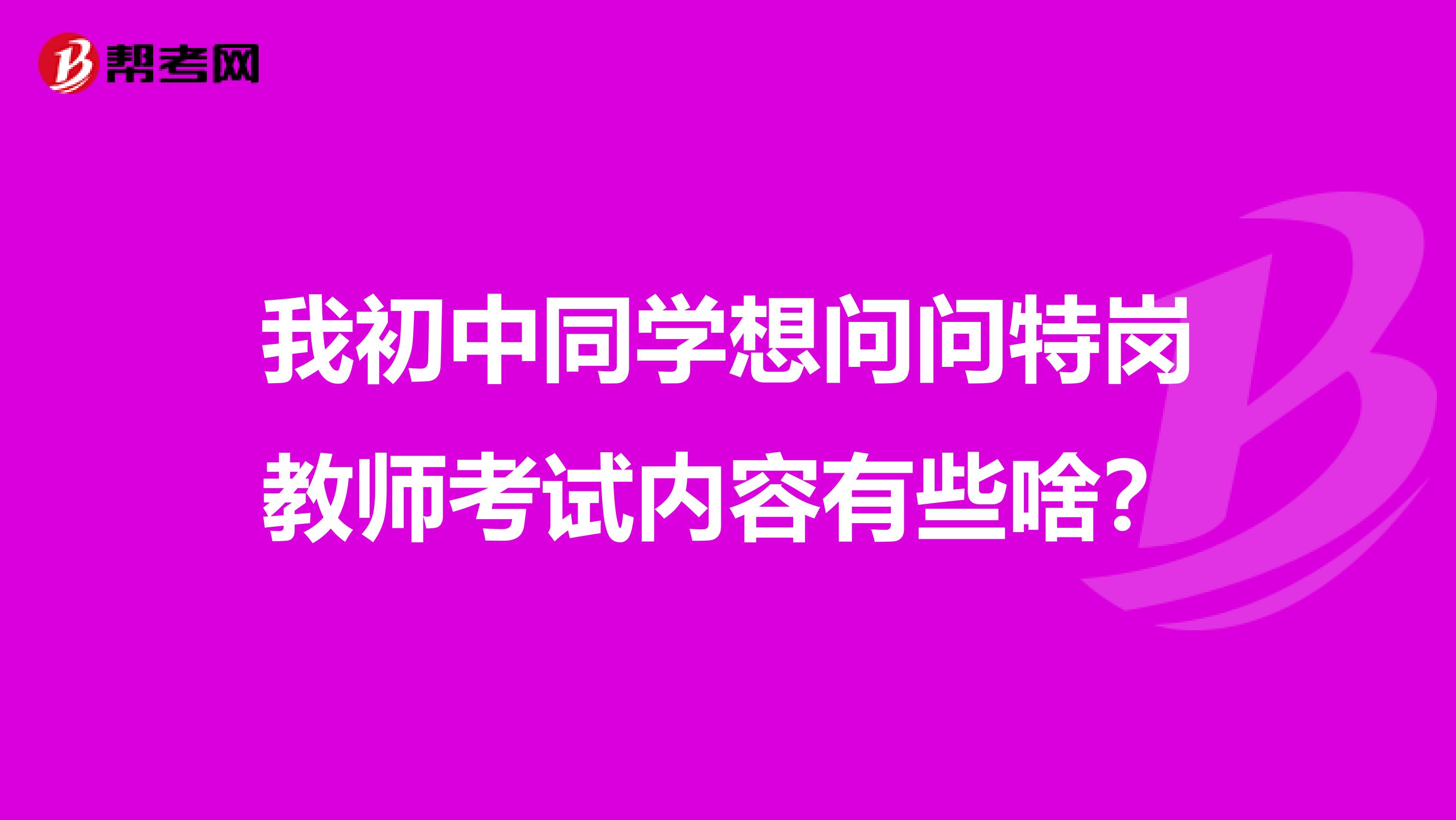 我初中同学想问问特岗教师考试内容有些啥？