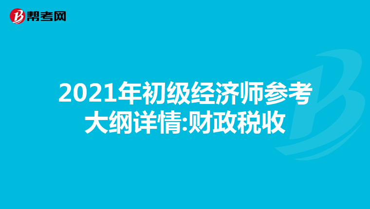 2021年初级经济师参考大纲详情:财政税收
