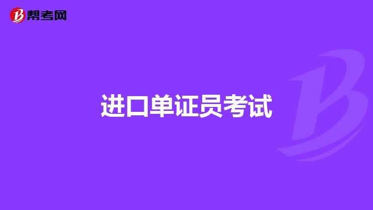 进口单证员考试