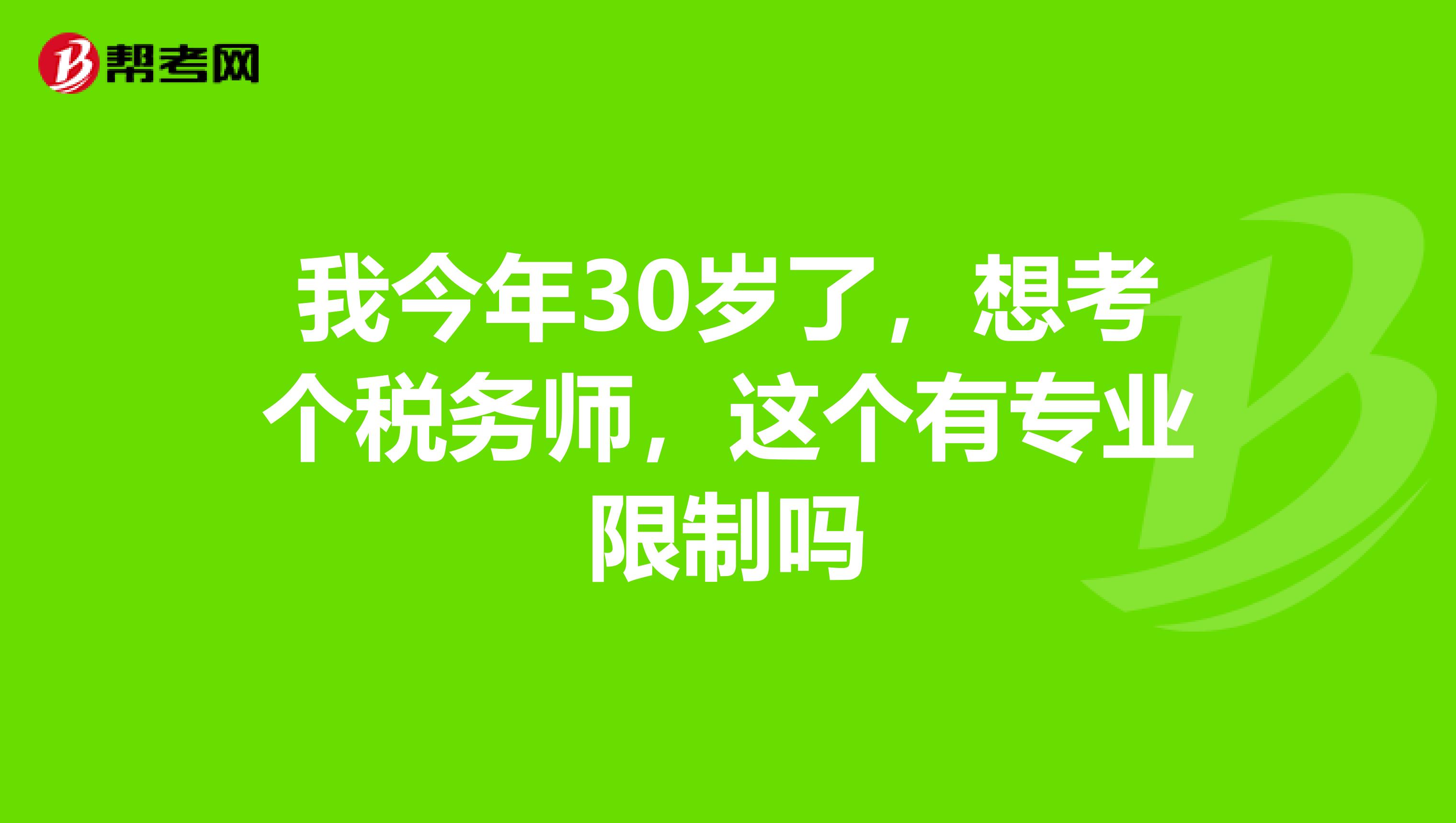 我今年30岁了,想考个税务师,这个有专业限制吗