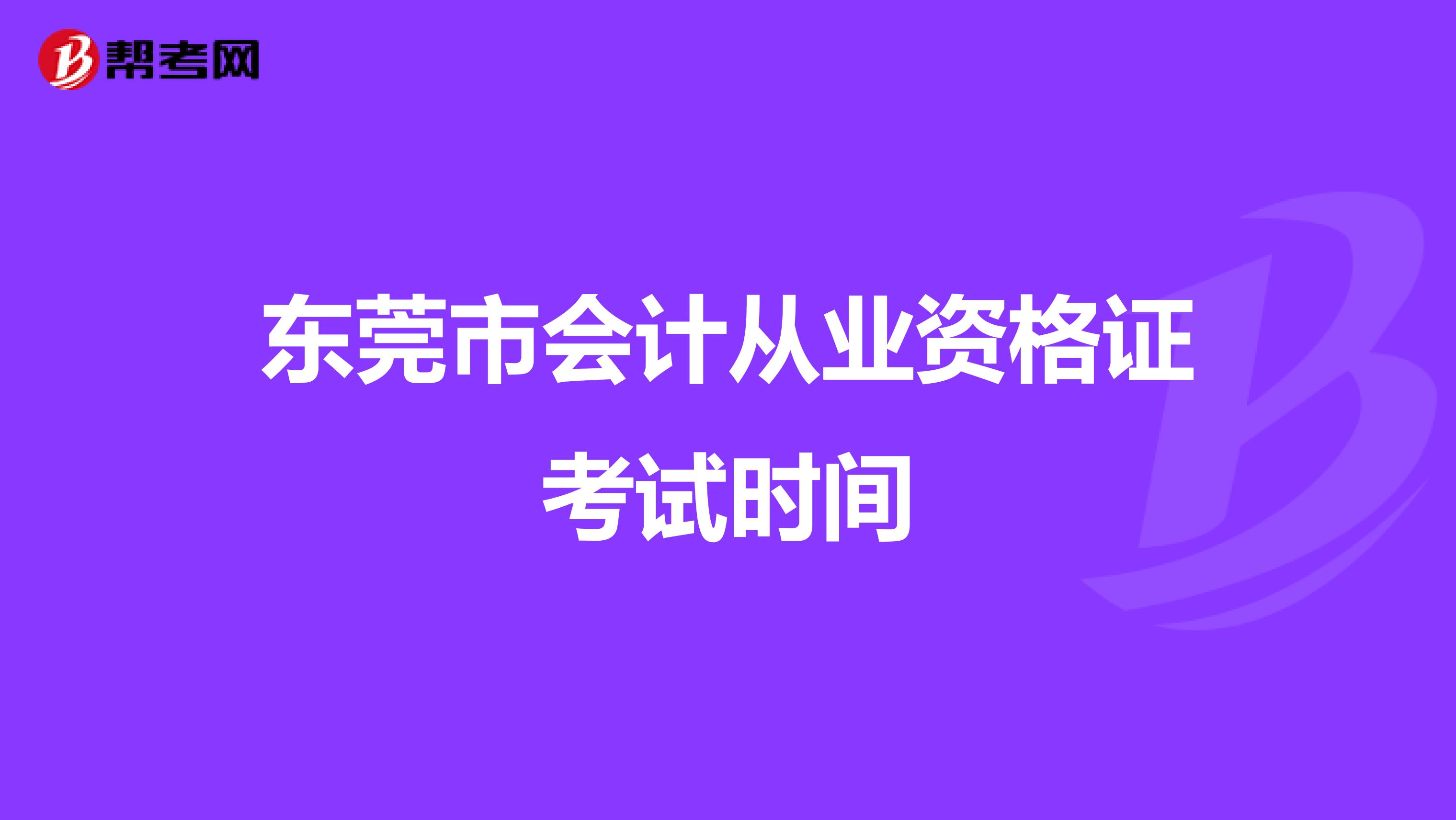 东莞市会计从业资格证考试时间