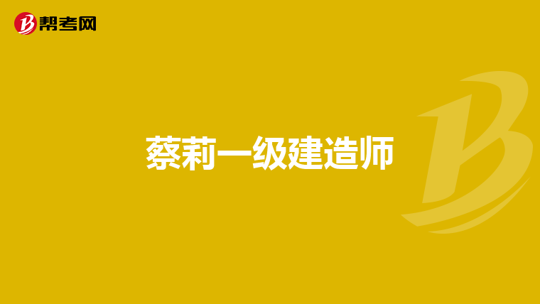 蔡莉一级建造师