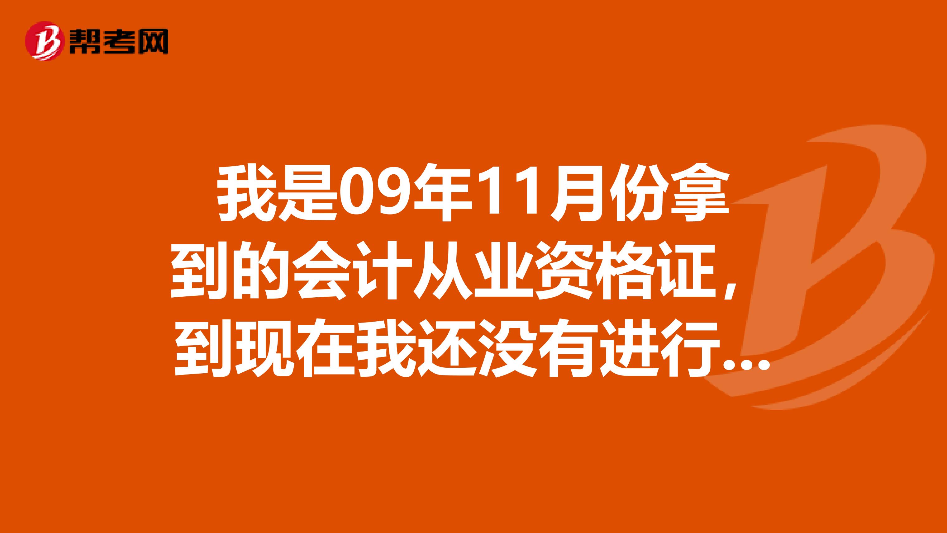 我是09年11月份拿到的会计从业资格证，到现在我还没有进行24小时的继续教育，请问我该怎么办？我已不在本