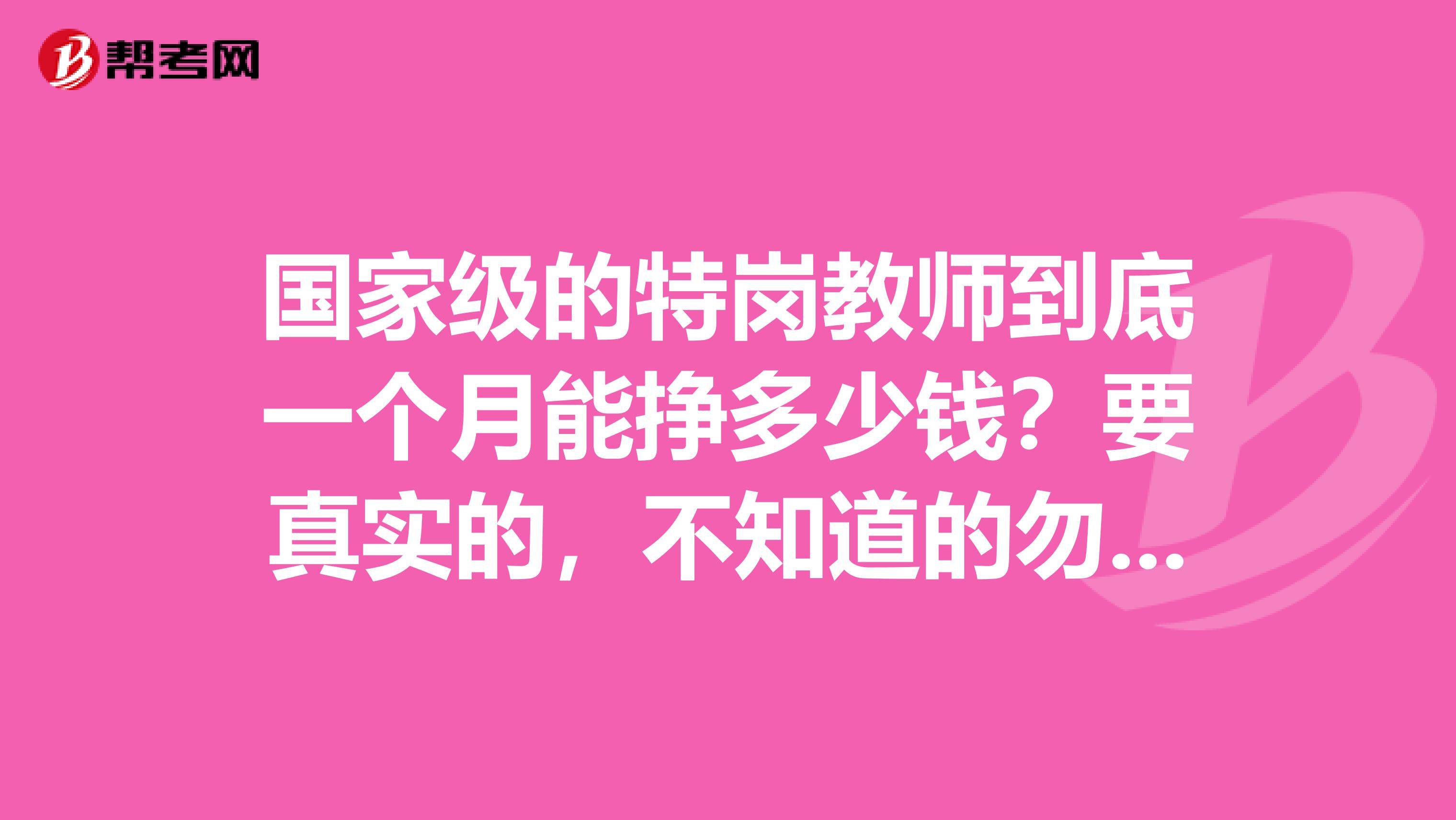 国家级的特岗教师到底一个月能挣多少钱?要真实的,不知道的勿答。