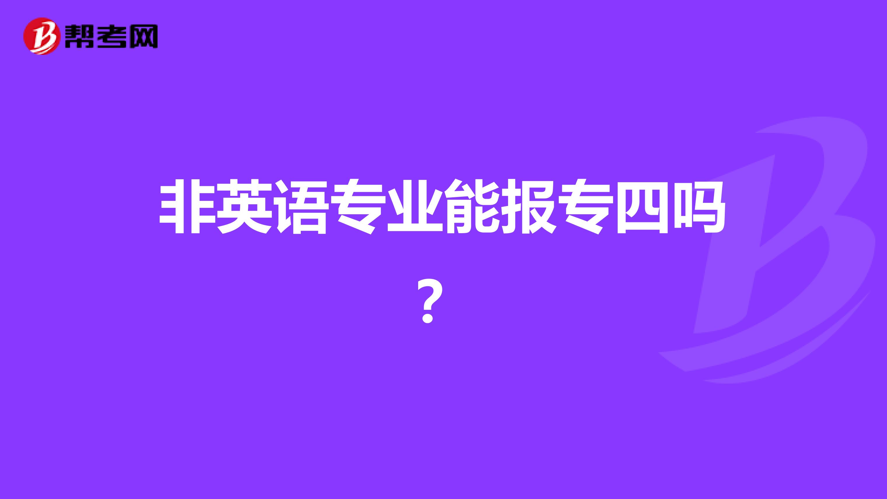 非英语专业能报专四吗？