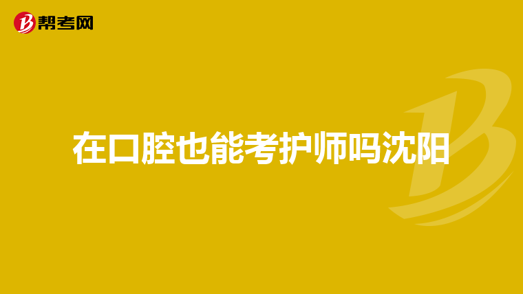 在口腔也能考护师吗沈阳