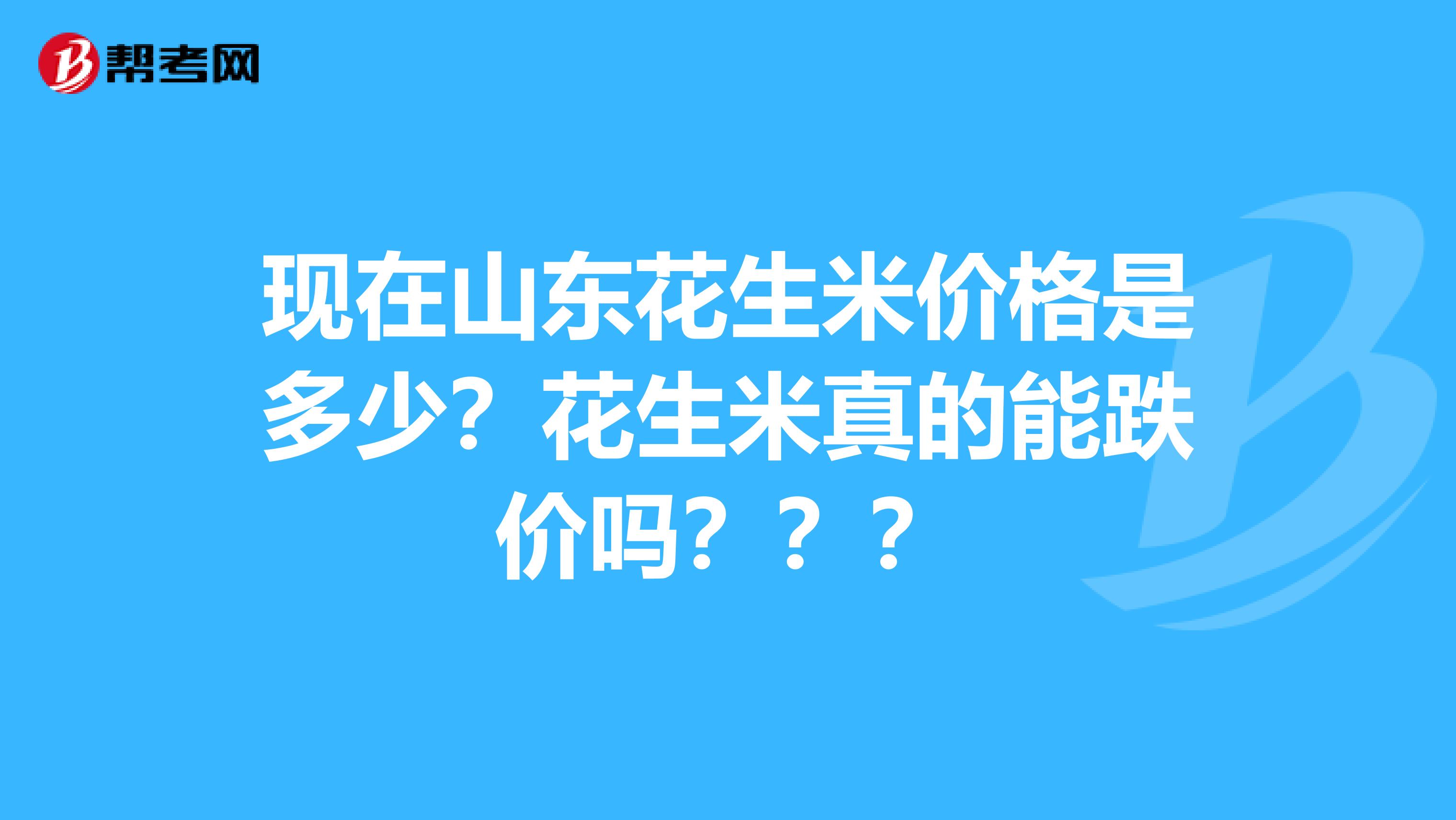 现在山东花生米价格是多少?花生米真的能跌价吗???