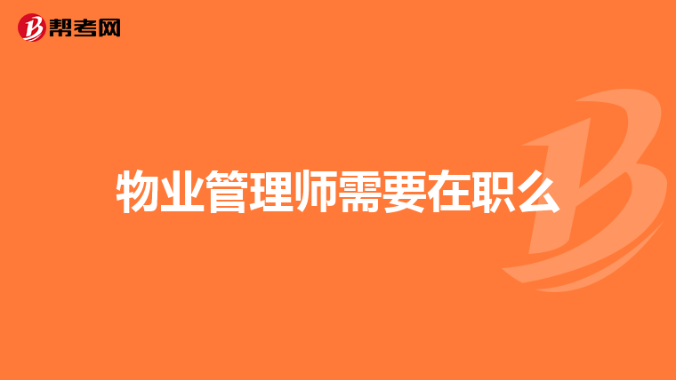 物业管理师需要在职么