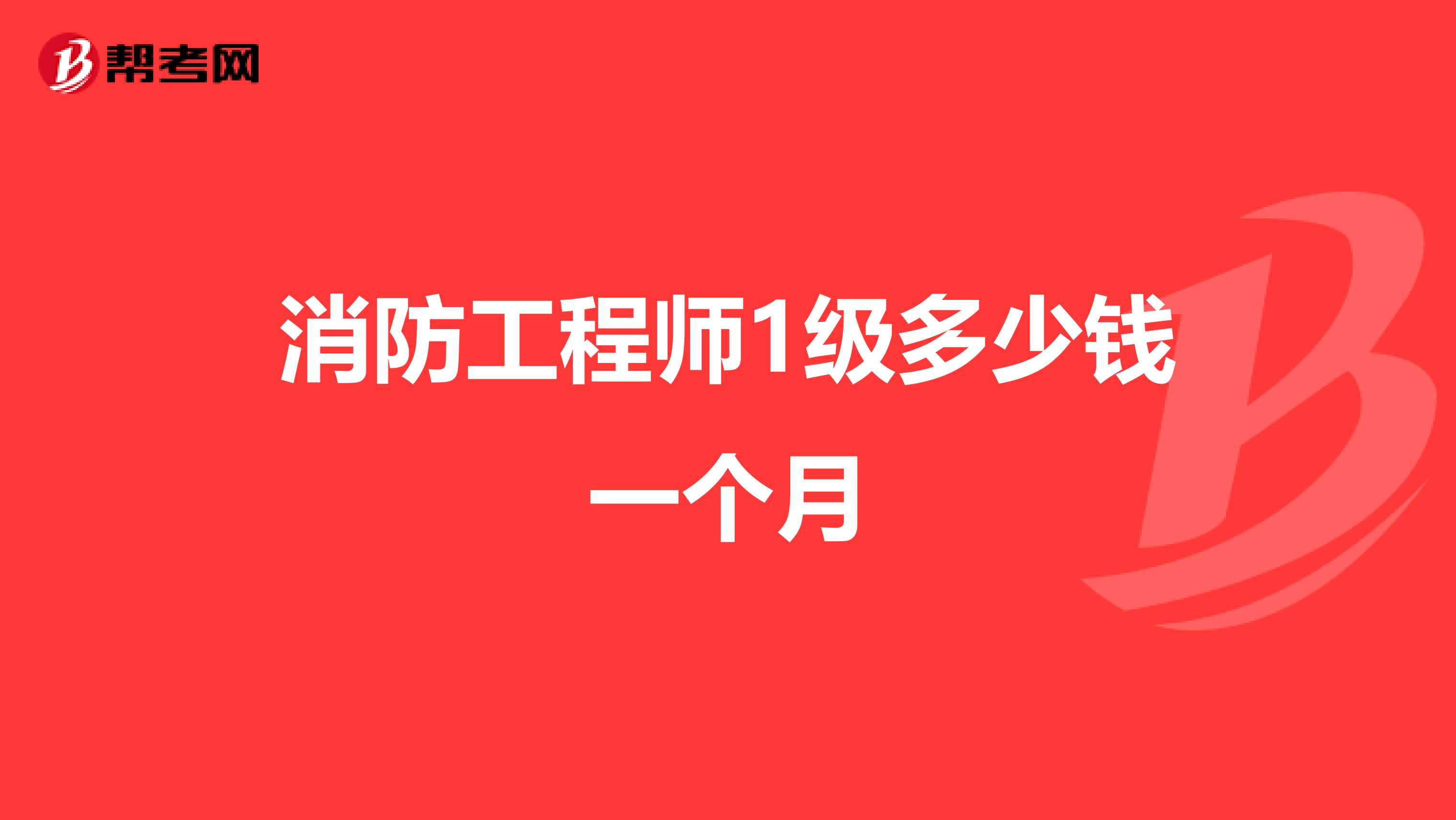 消防工程师1级多少钱一个月