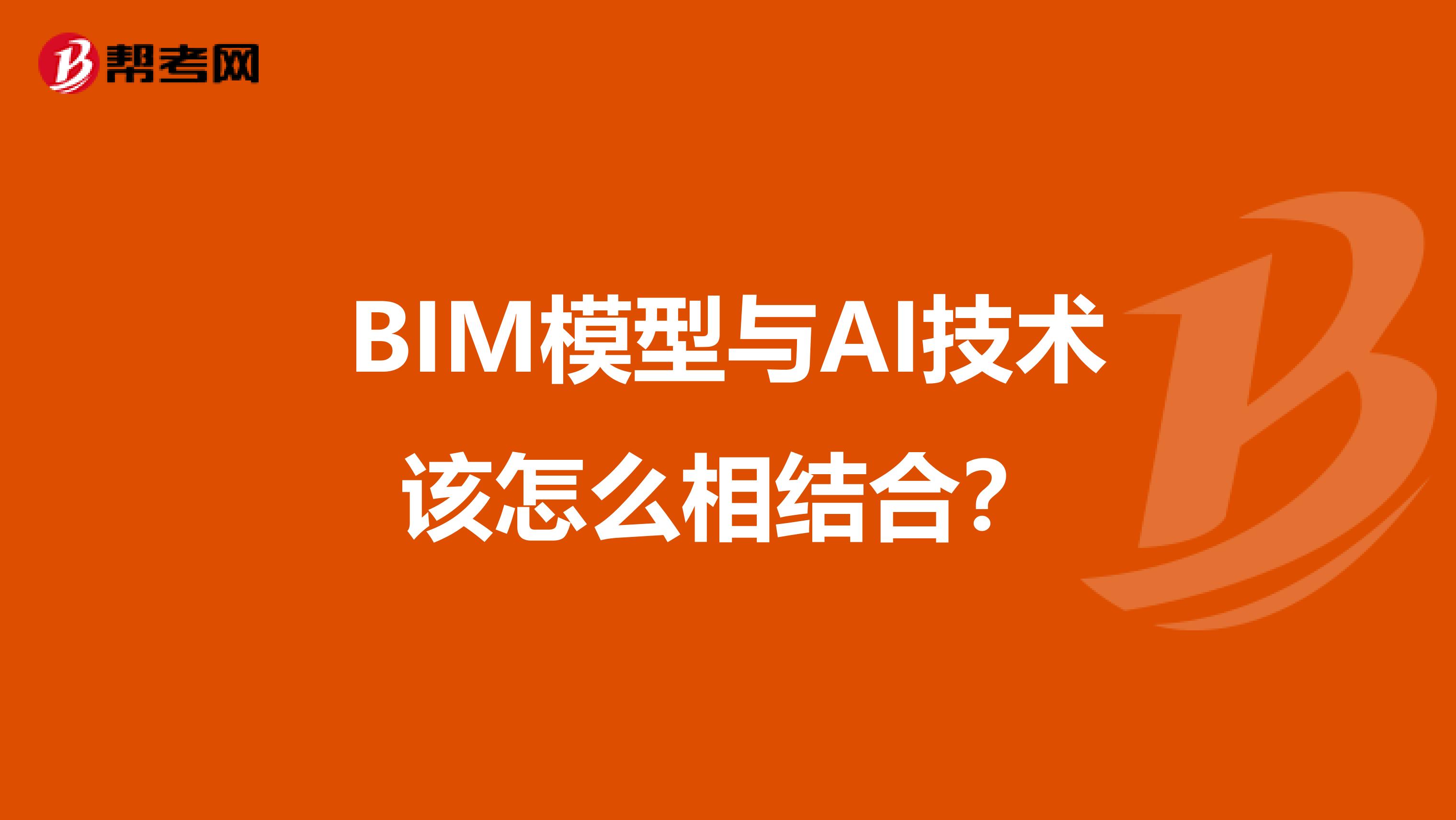 BIM模型与AI技术该怎么相结合？