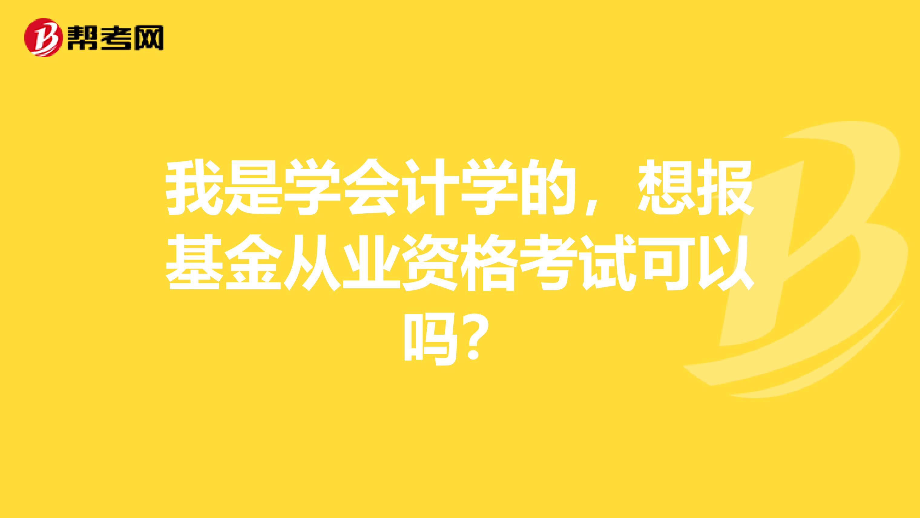 我是学会计学的,想报基金从业资格考试可以吗?